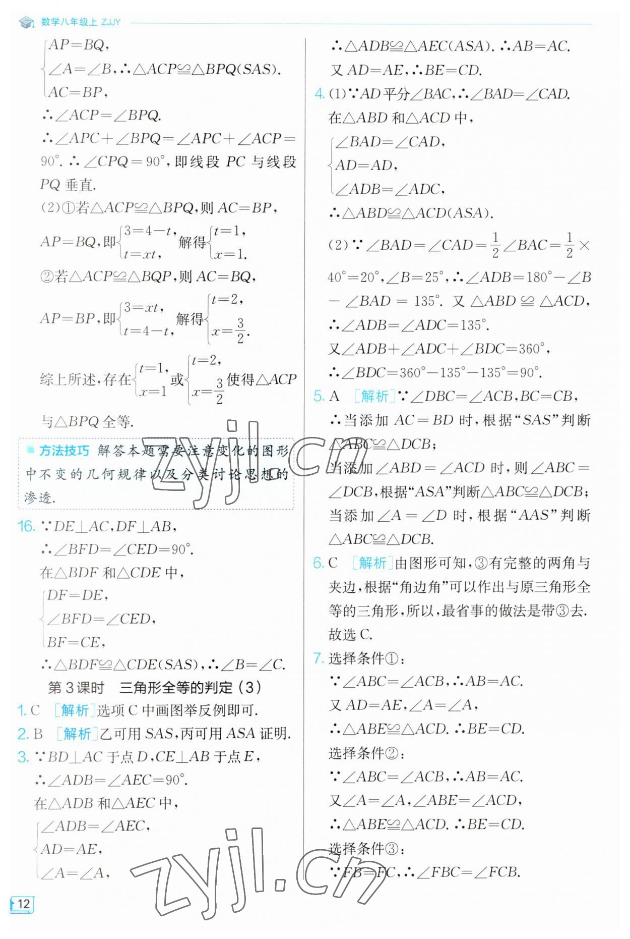 2023年实验班提优训练八年级数学上册浙教版 第12页