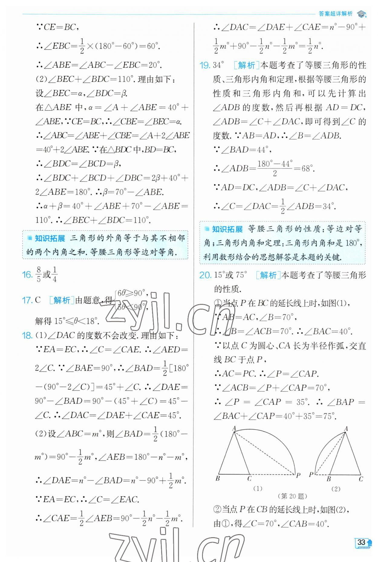 2023年实验班提优训练八年级数学上册浙教版 第33页