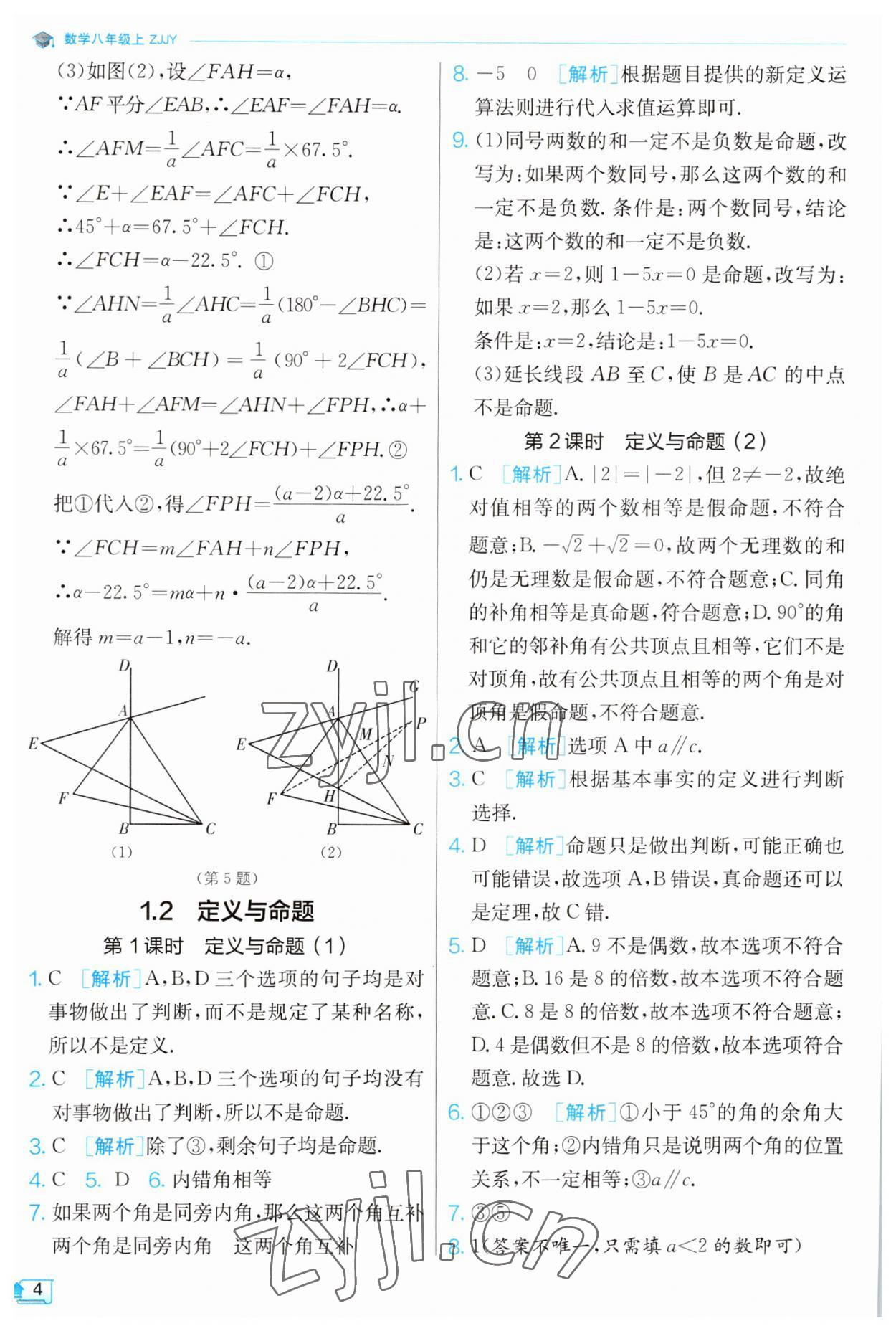 2023年实验班提优训练八年级数学上册浙教版 第4页