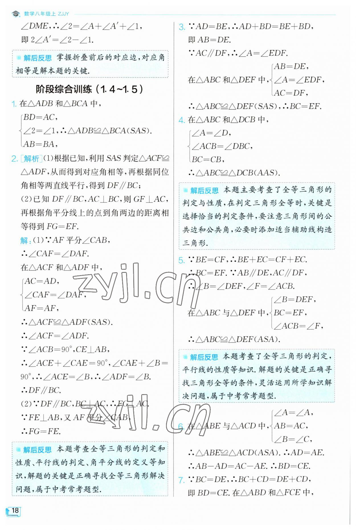 2023年实验班提优训练八年级数学上册浙教版 第18页