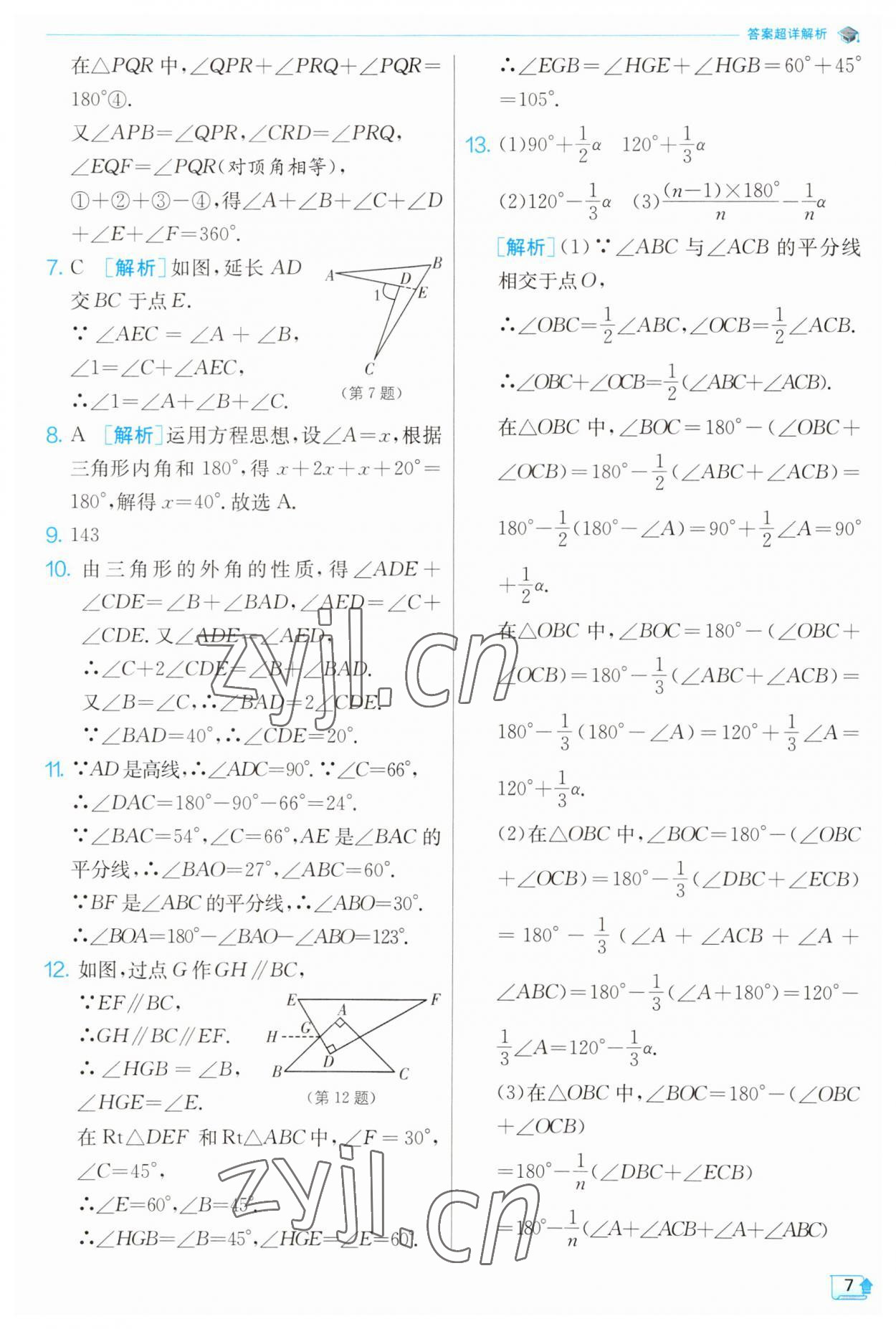 2023年實(shí)驗(yàn)班提優(yōu)訓(xùn)練八年級(jí)數(shù)學(xué)上冊(cè)浙教版 第7頁(yè)