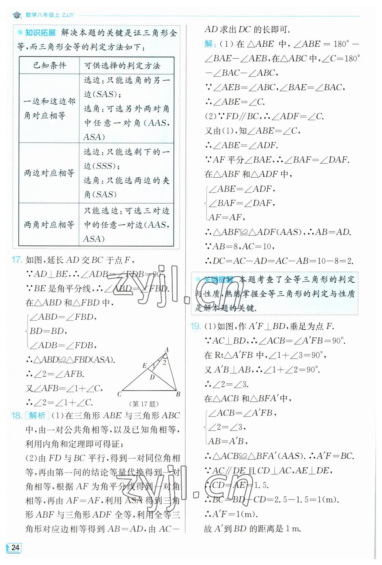 2023年實驗班提優(yōu)訓練八年級數學上冊浙教版 第24頁