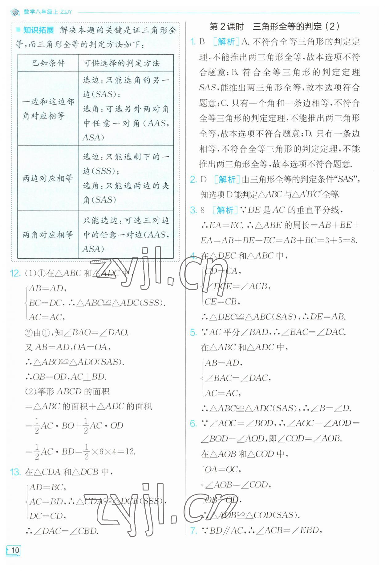 2023年实验班提优训练八年级数学上册浙教版 第10页