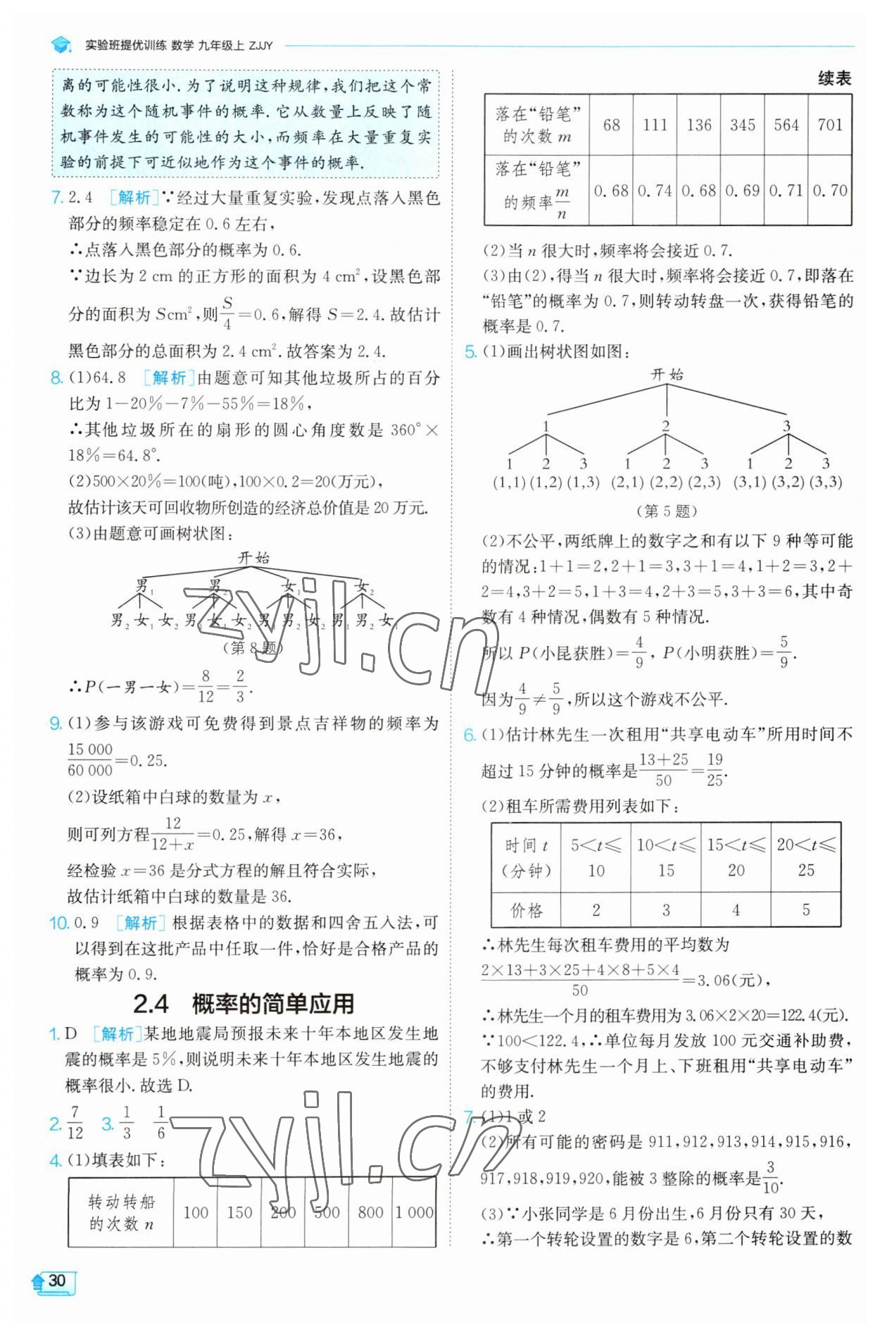 2023年实验班提优训练九年级数学上册浙教版 第29页