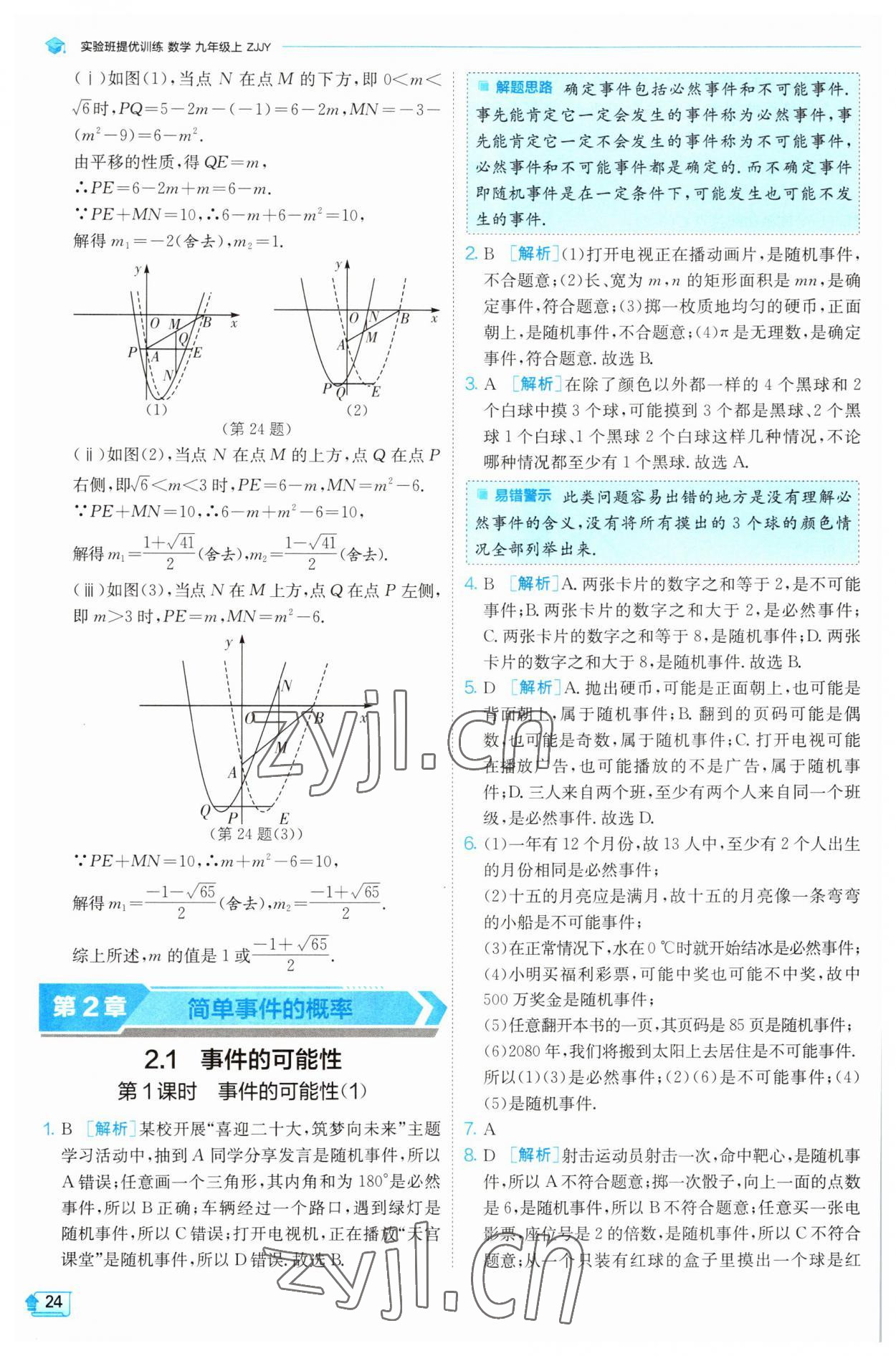 2023年实验班提优训练九年级数学上册浙教版 第23页