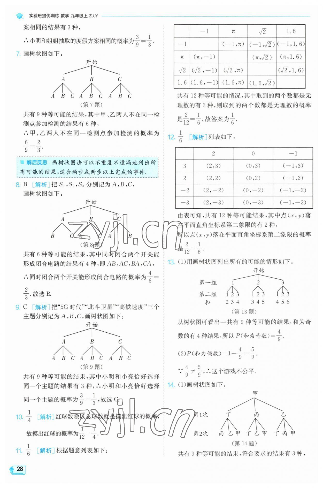 2023年实验班提优训练九年级数学上册浙教版 第27页