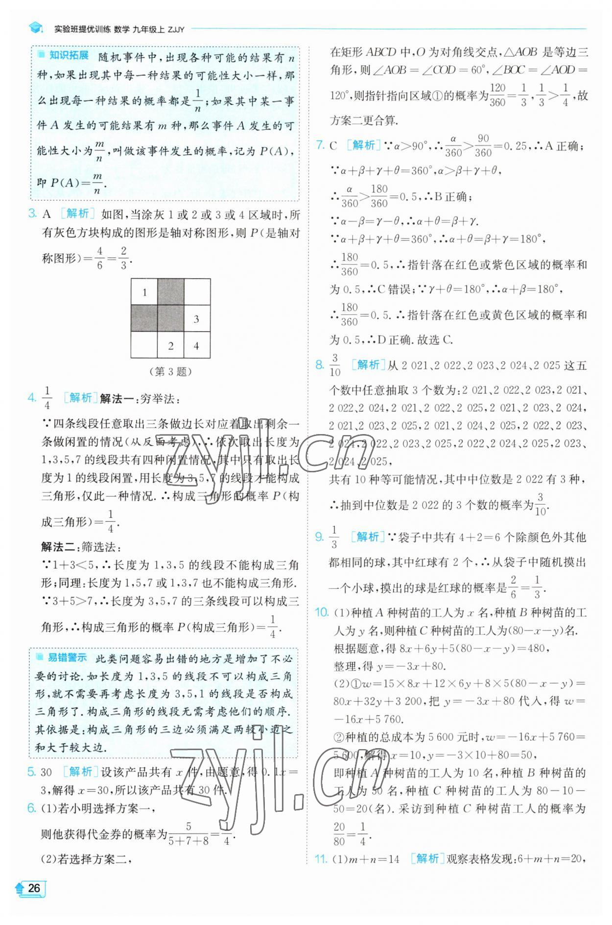 2023年实验班提优训练九年级数学上册浙教版 第25页