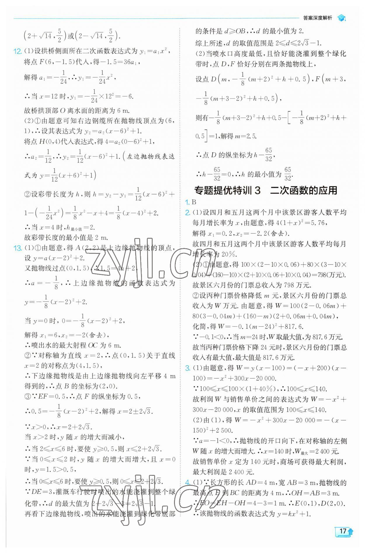 2023年实验班提优训练九年级数学上册浙教版 第16页