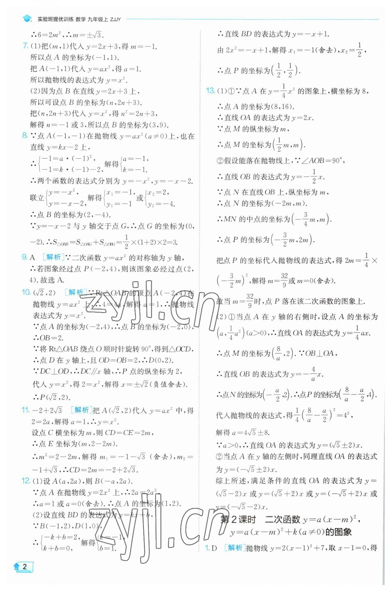 2023年實驗班提優(yōu)訓(xùn)練九年級數(shù)學(xué)上冊浙教版 第1頁