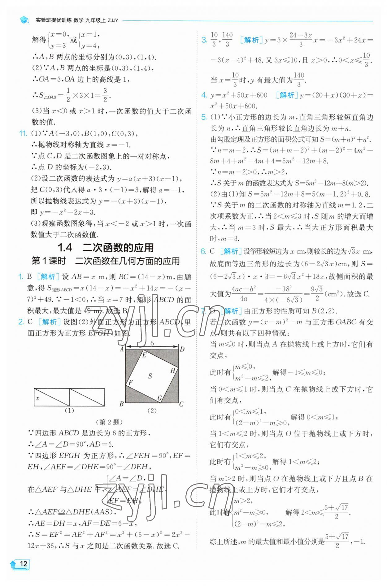 2023年实验班提优训练九年级数学上册浙教版 第11页