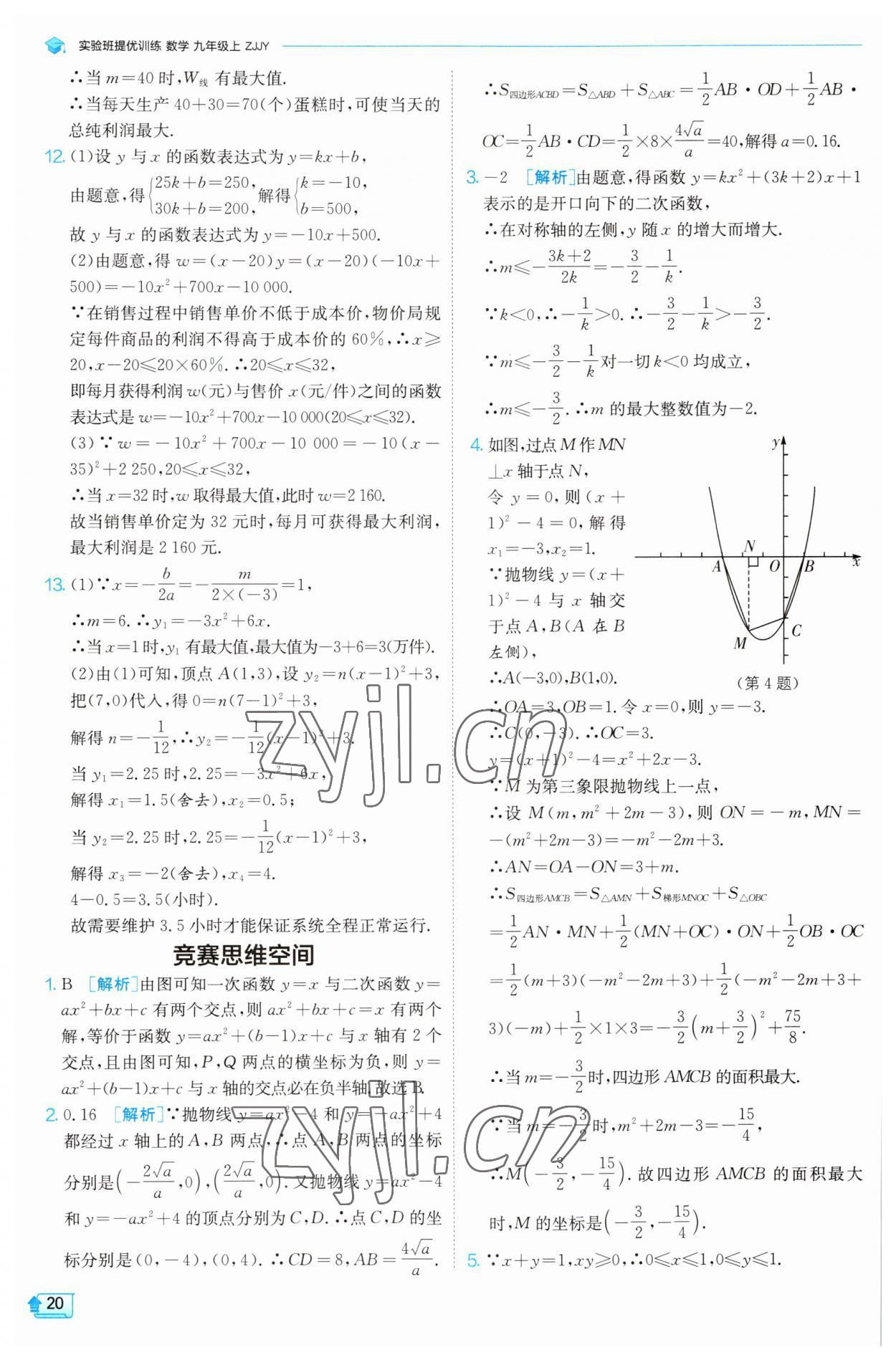 2023年實(shí)驗(yàn)班提優(yōu)訓(xùn)練九年級(jí)數(shù)學(xué)上冊(cè)浙教版 第19頁