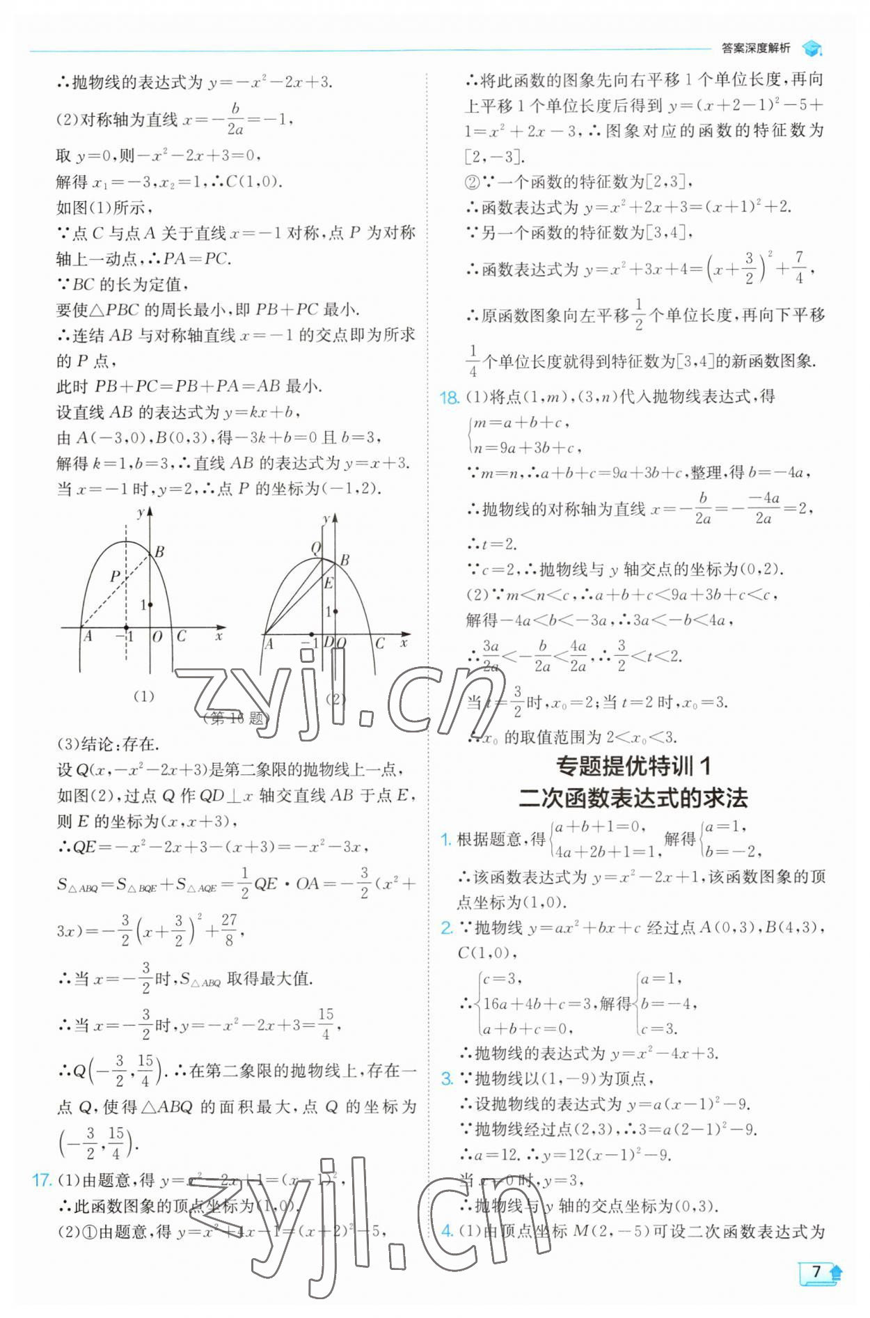 2023年实验班提优训练九年级数学上册浙教版 第6页