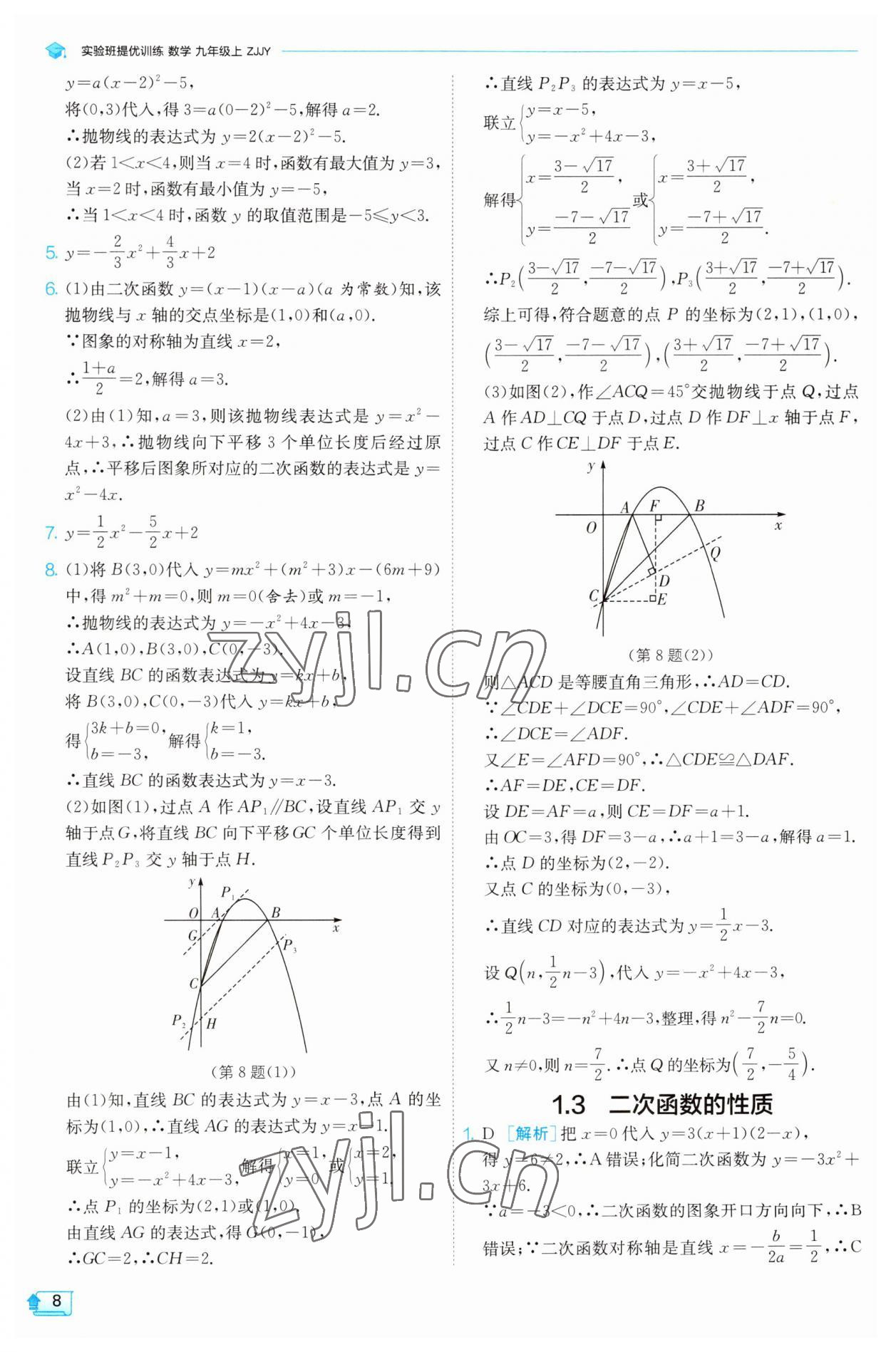 2023年实验班提优训练九年级数学上册浙教版 第7页