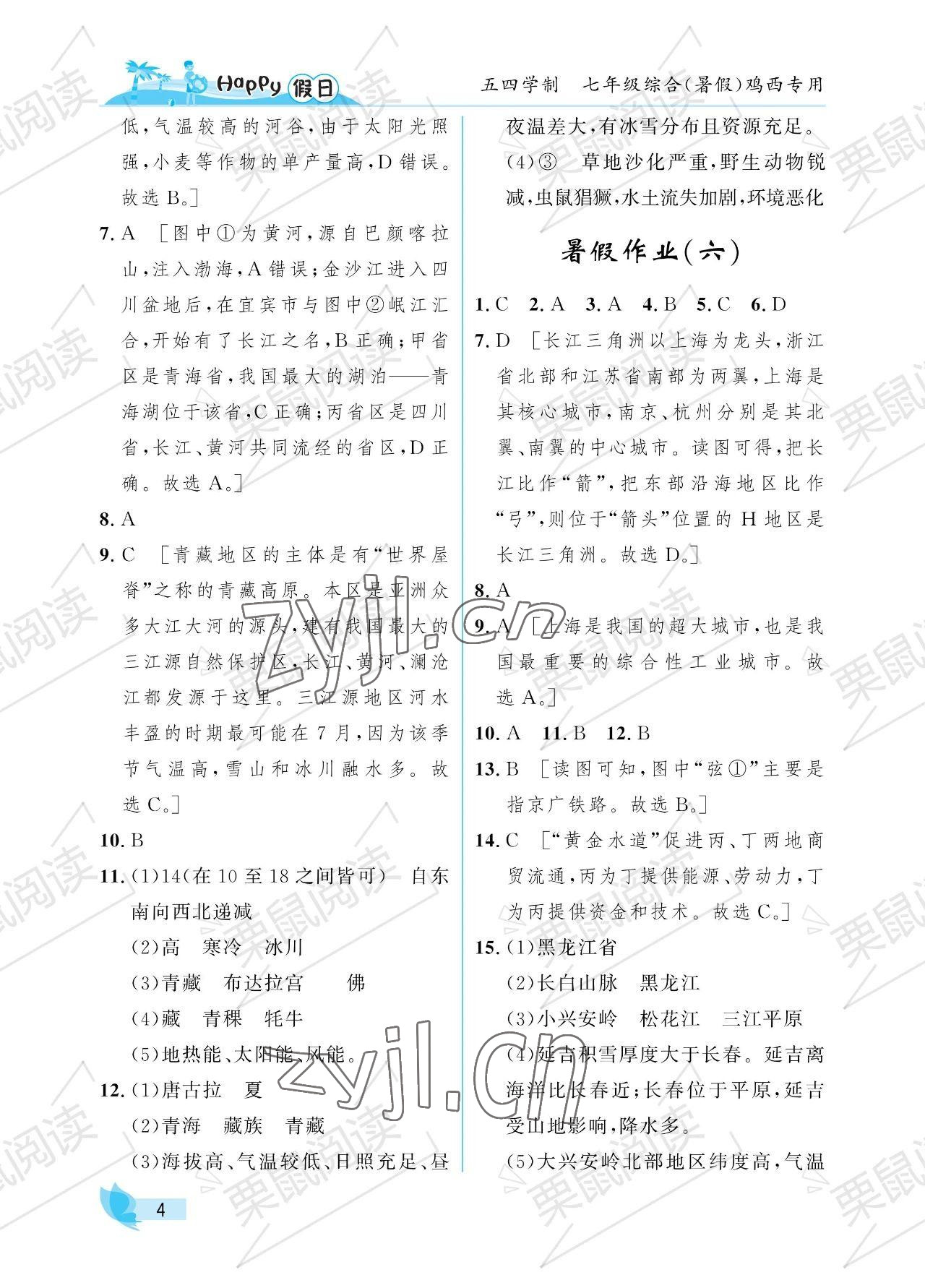 2023年暑假Happy假日七年级综合54制鸡西专用 参考答案第4页