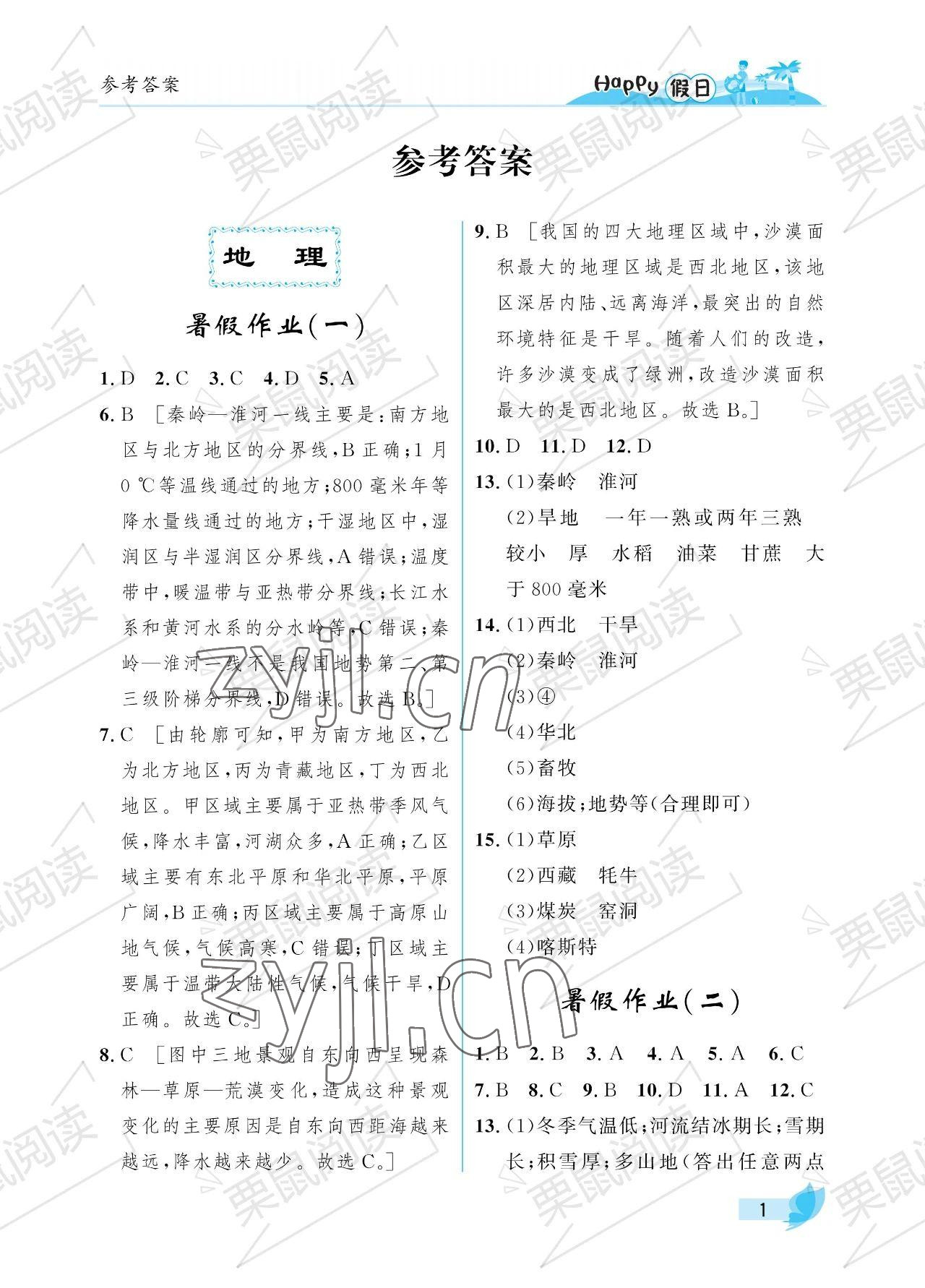 2023年暑假Happy假日七年级综合54制鸡西专用 参考答案第1页