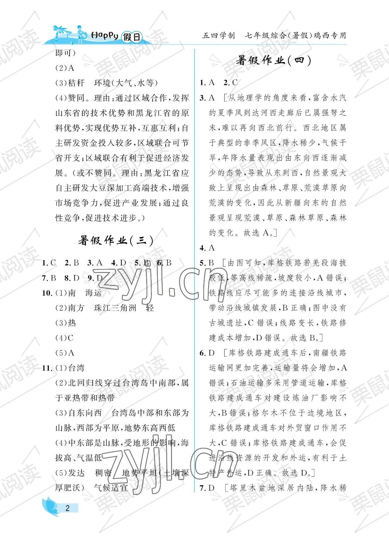 2023年暑假Happy假日七年级综合54制鸡西专用 参考答案第2页