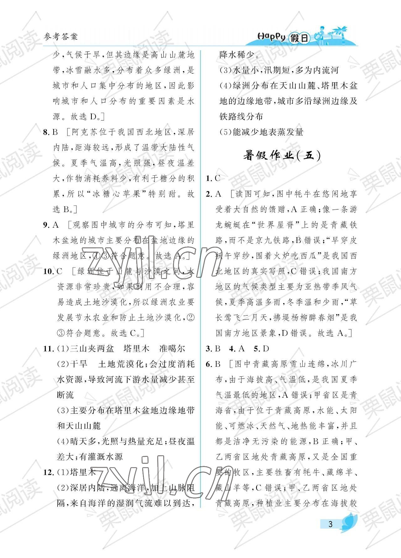 2023年暑假Happy假日七年级综合54制鸡西专用 参考答案第3页