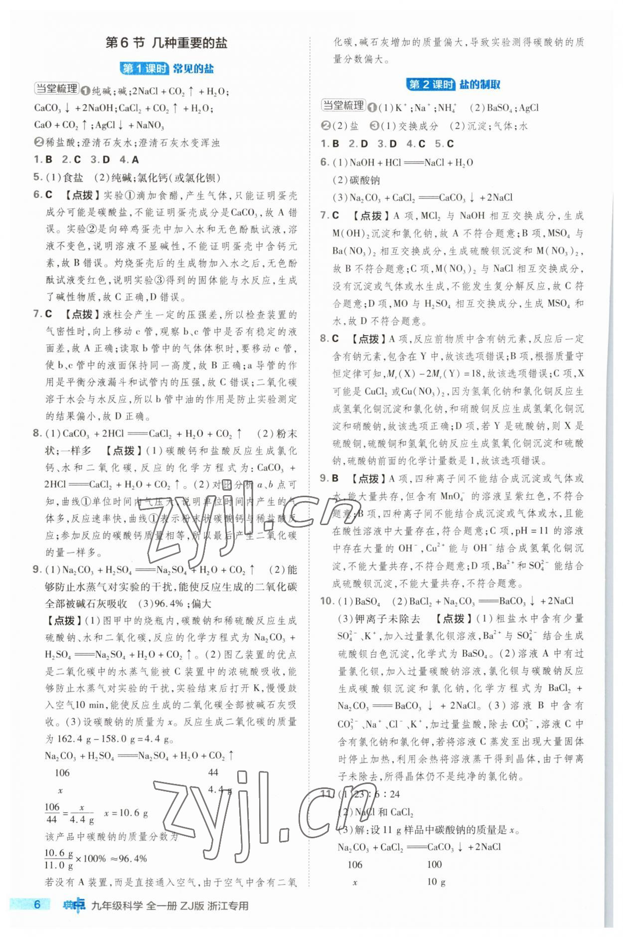 2023年綜合應(yīng)用創(chuàng)新題典中點(diǎn)九年級(jí)科學(xué)全一冊(cè)浙教版浙江專版 第6頁