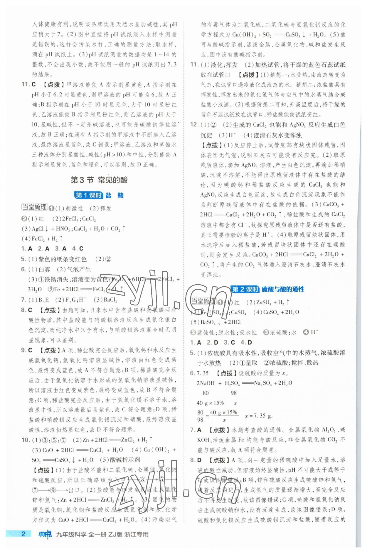 2023年綜合應(yīng)用創(chuàng)新題典中點(diǎn)九年級(jí)科學(xué)全一冊(cè)浙教版浙江專版 第2頁(yè)