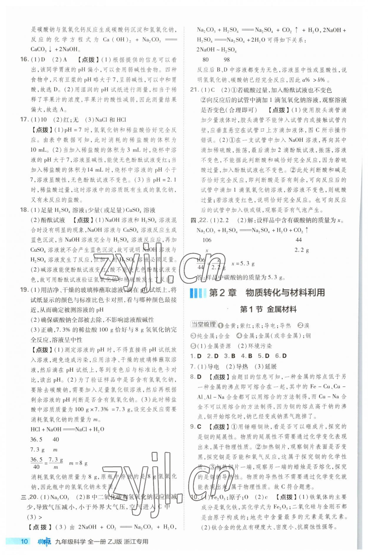 2023年綜合應(yīng)用創(chuàng)新題典中點(diǎn)九年級(jí)科學(xué)全一冊(cè)浙教版浙江專版 第10頁