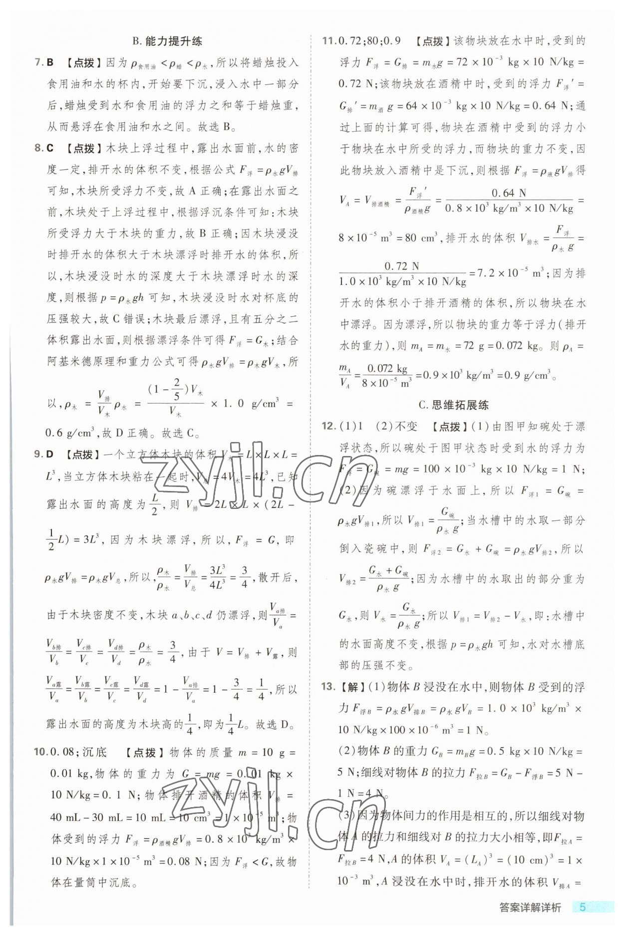 2023年綜合應(yīng)用創(chuàng)新題典中點(diǎn)八年級科學(xué)上冊浙教版浙江專版 第5頁