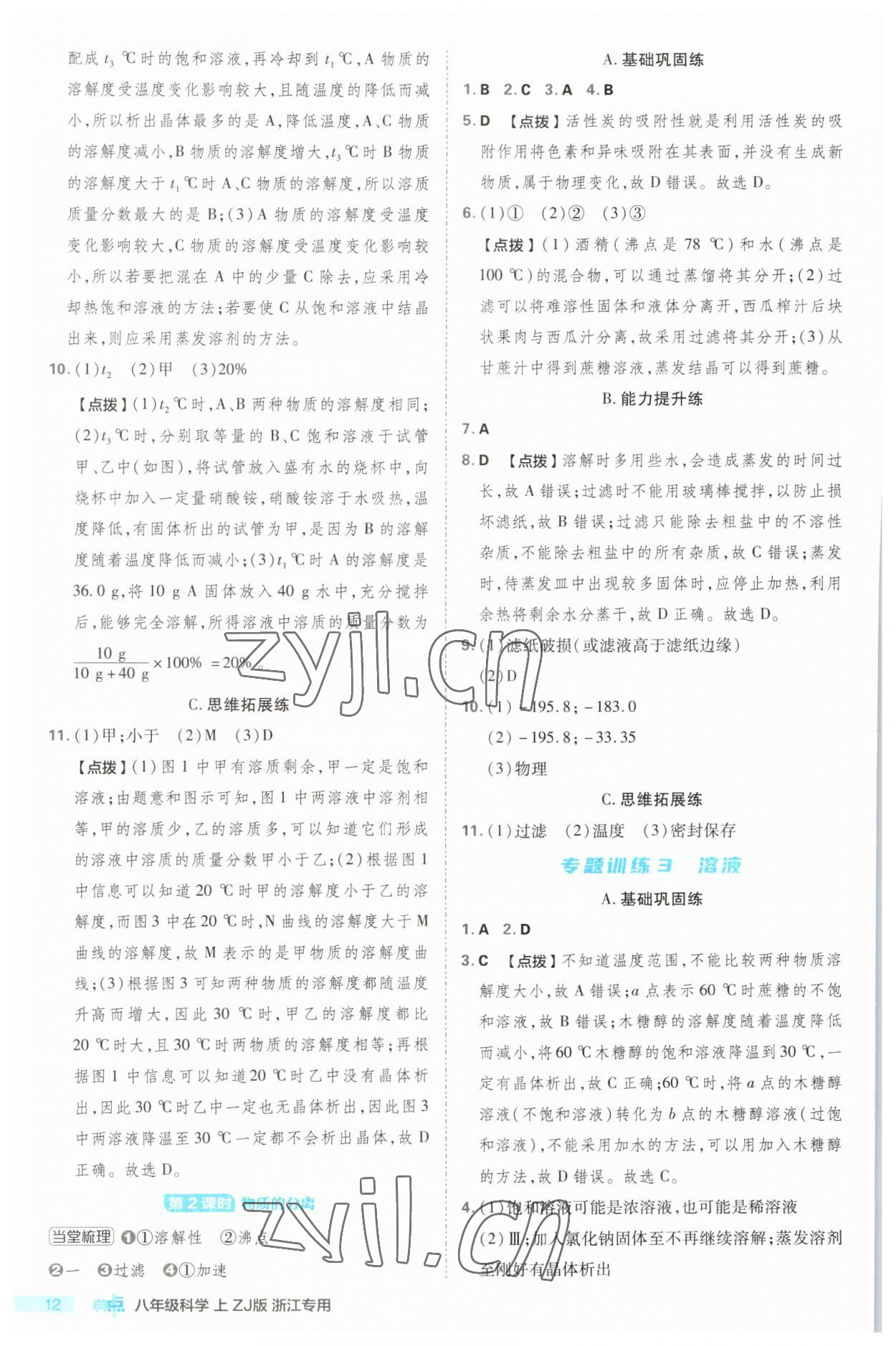 2023年綜合應(yīng)用創(chuàng)新題典中點(diǎn)八年級(jí)科學(xué)上冊(cè)浙教版浙江專版 第12頁(yè)