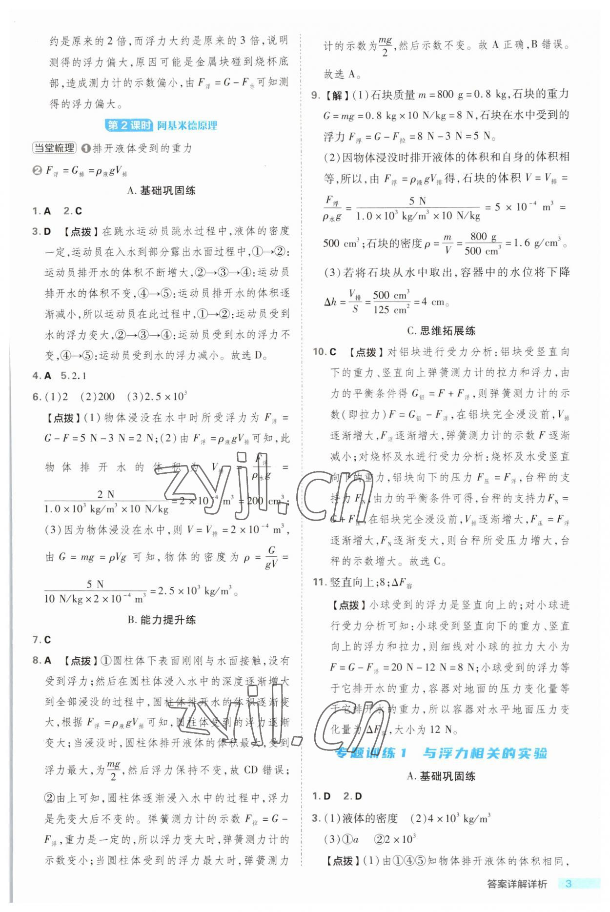 2023年綜合應(yīng)用創(chuàng)新題典中點八年級科學(xué)上冊浙教版浙江專版 第3頁