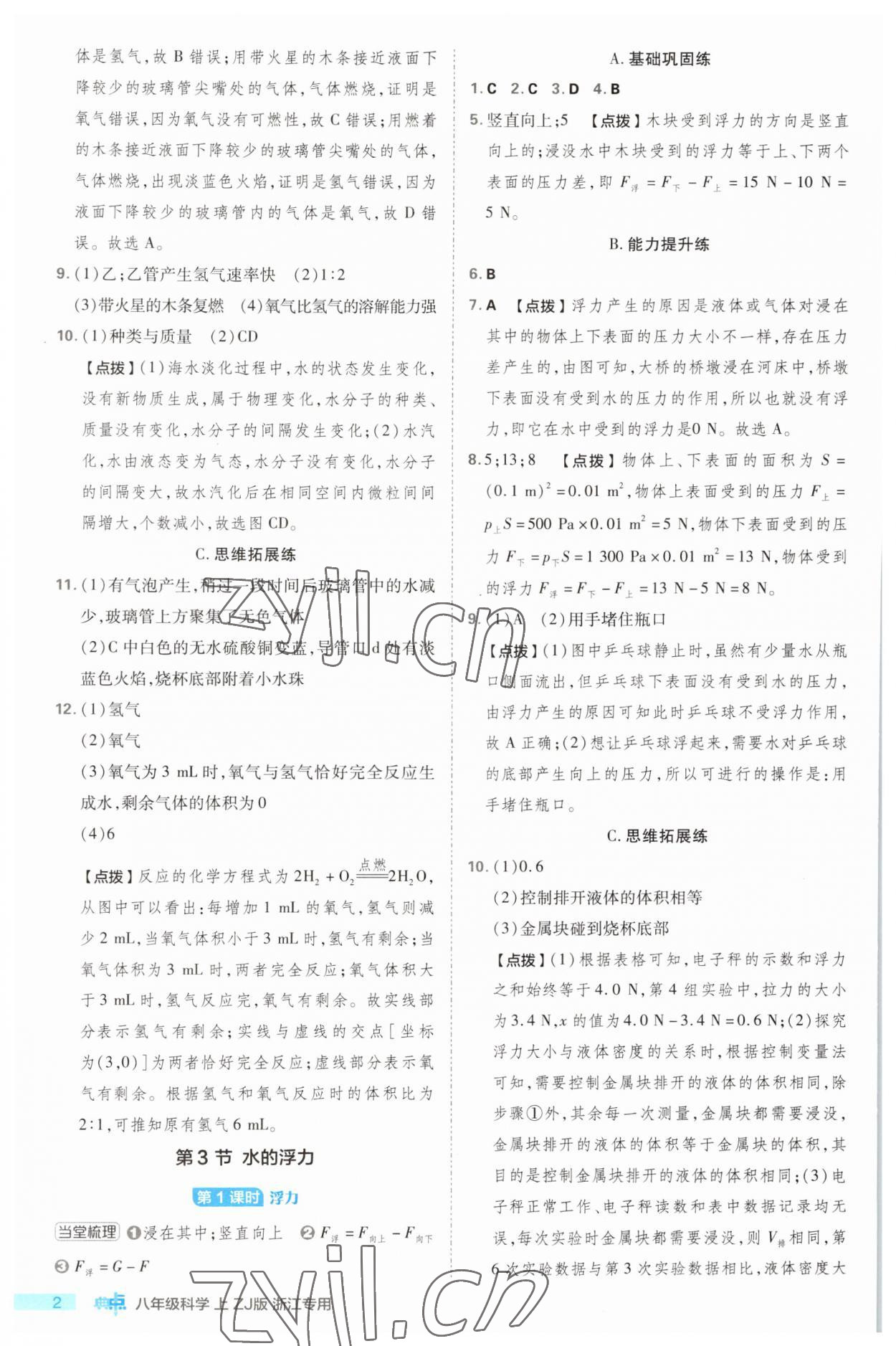 2023年綜合應用創(chuàng)新題典中點八年級科學上冊浙教版浙江專版 第2頁