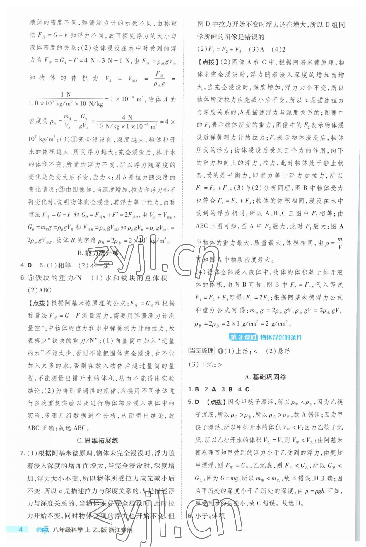 2023年綜合應用創新題典中點八年級科學上冊浙教版浙江專版 第4頁