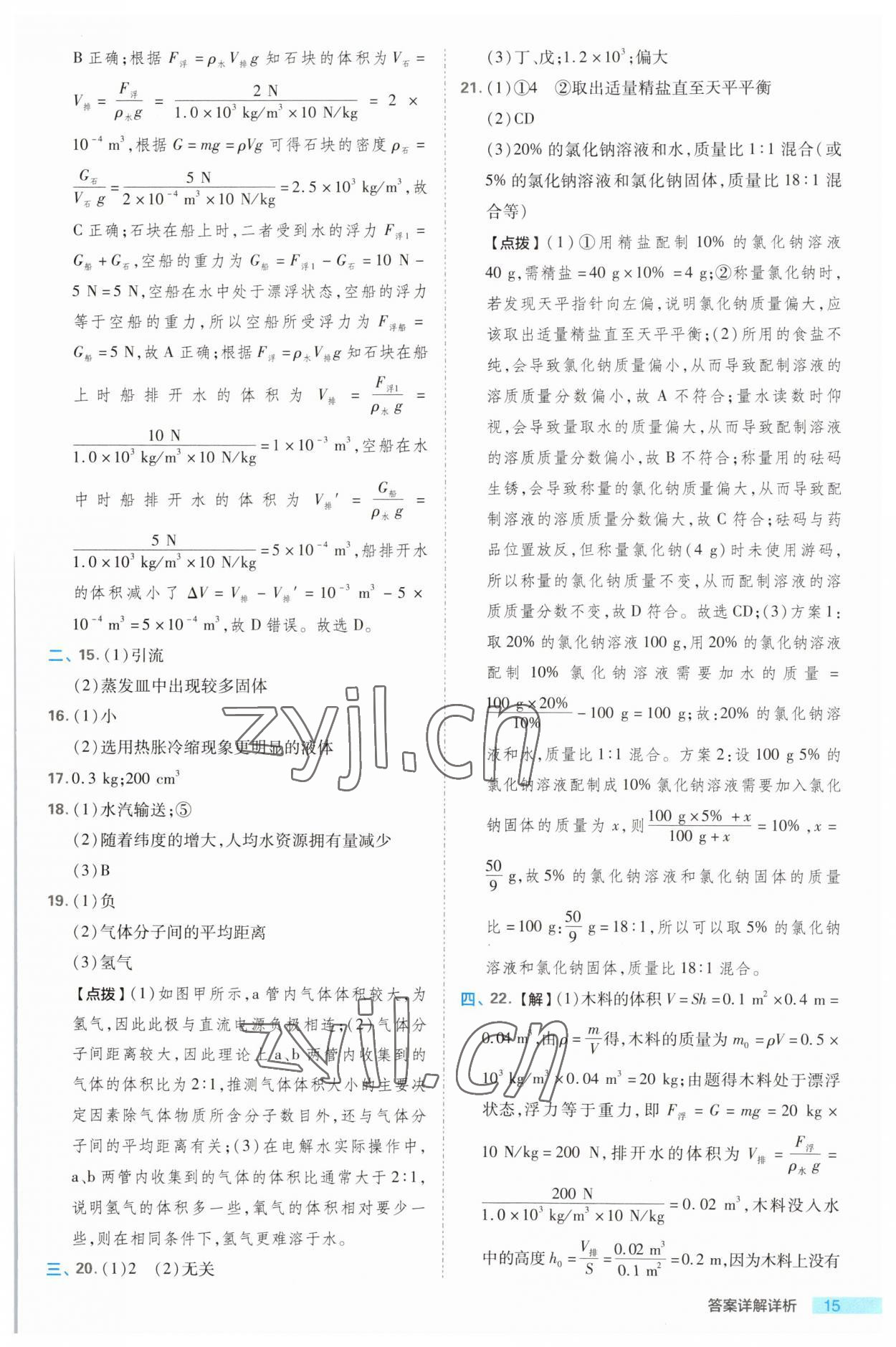 2023年綜合應(yīng)用創(chuàng)新題典中點(diǎn)八年級科學(xué)上冊浙教版浙江專版 第15頁