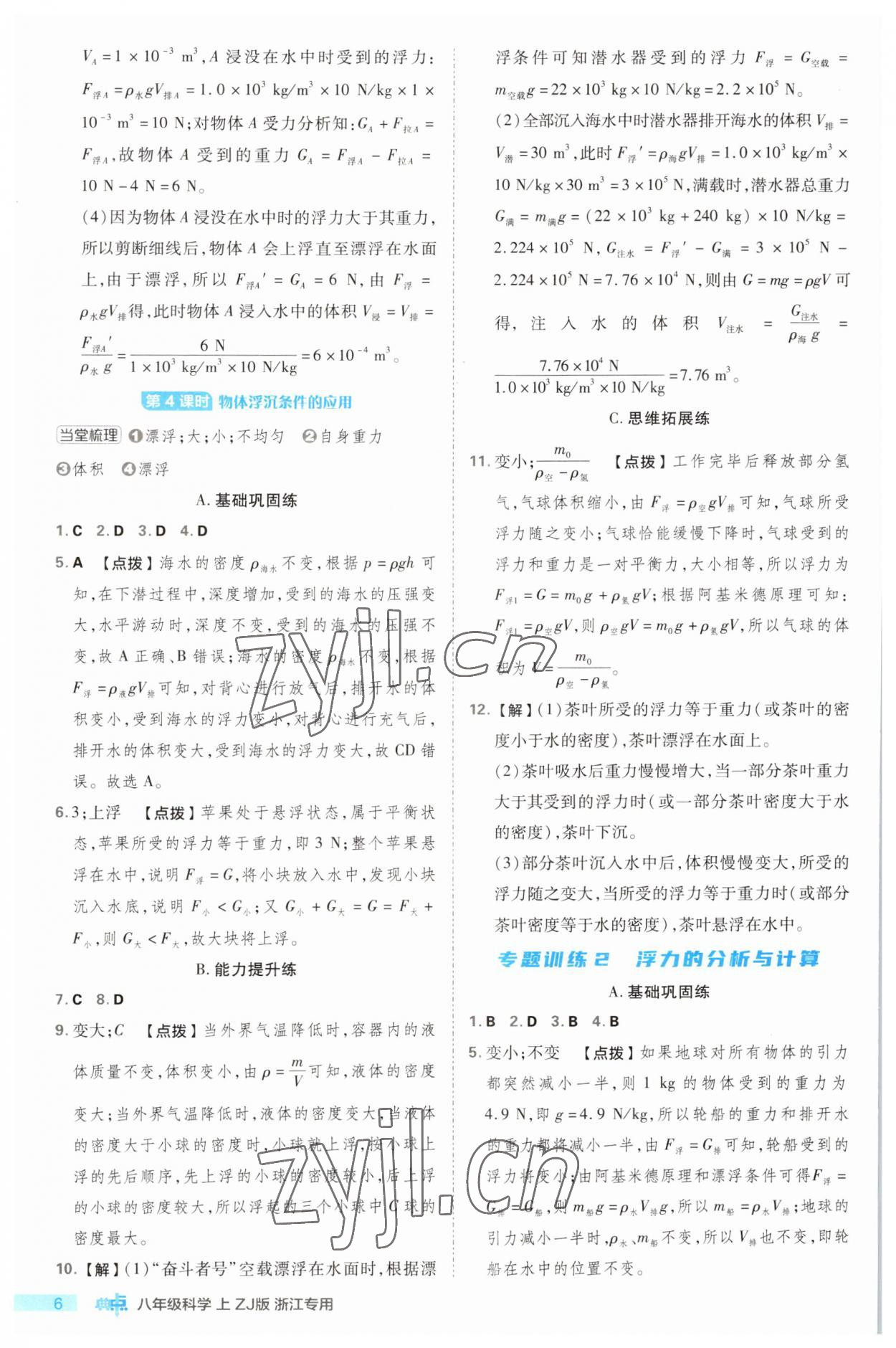 2023年綜合應用創新題典中點八年級科學上冊浙教版浙江專版 第6頁