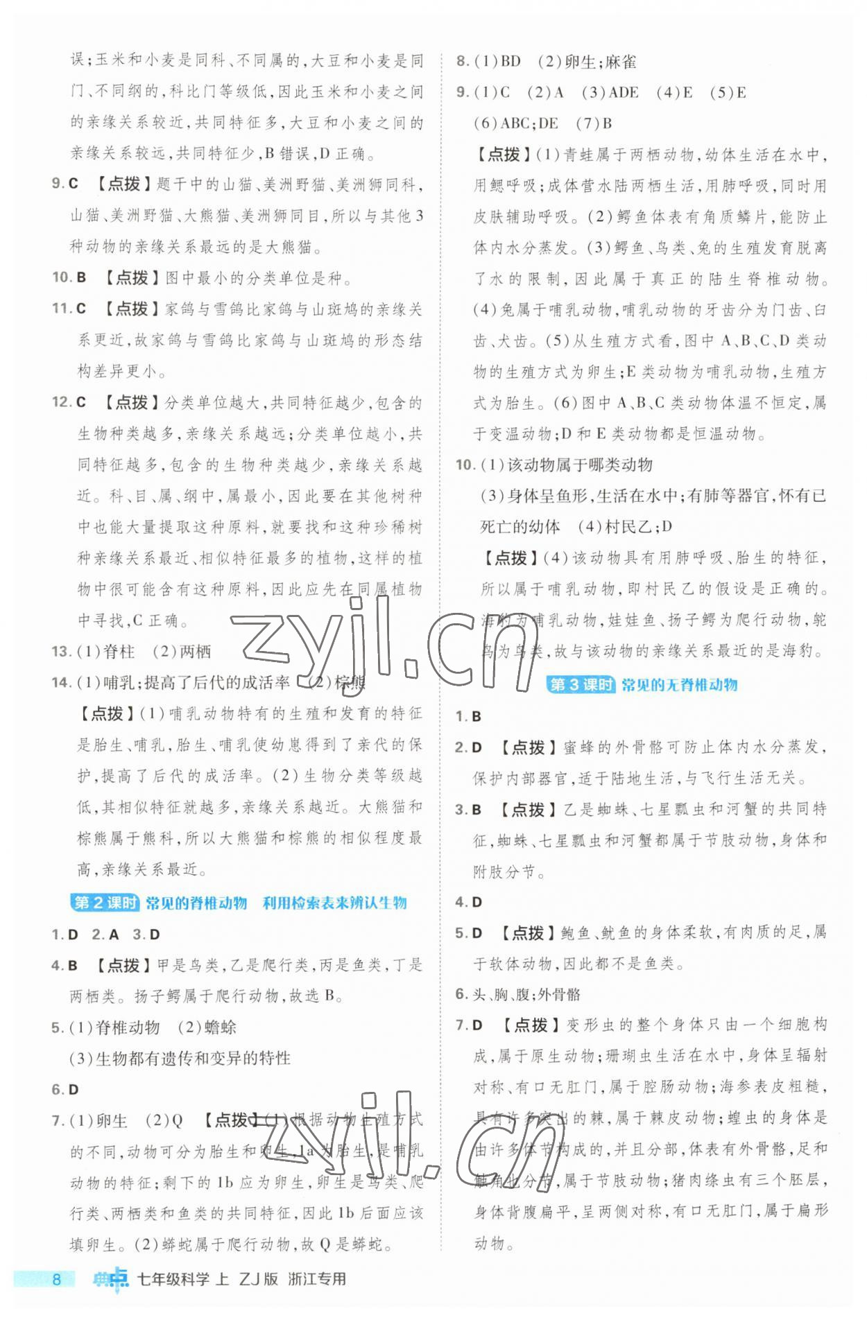 2023年綜合應(yīng)用創(chuàng)新題典中點(diǎn)七年級(jí)科學(xué)上冊(cè)浙教版浙江專版 第8頁(yè)