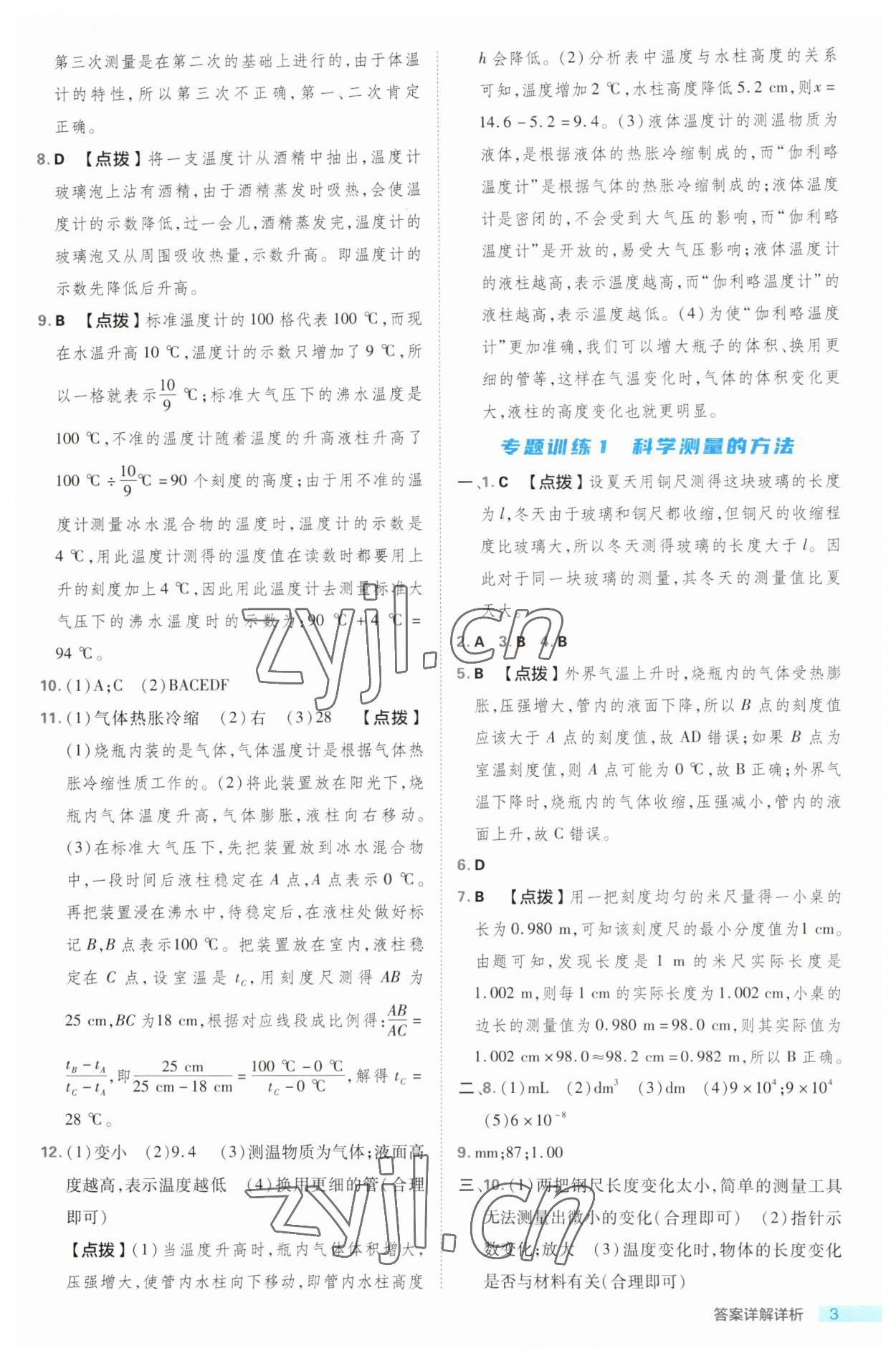 2023年綜合應用創(chuàng)新題典中點七年級科學上冊浙教版浙江專版 第3頁