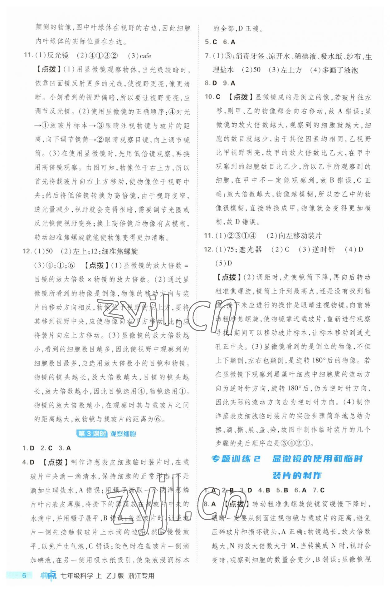 2023年綜合應(yīng)用創(chuàng)新題典中點(diǎn)七年級科學(xué)上冊浙教版浙江專版 第6頁