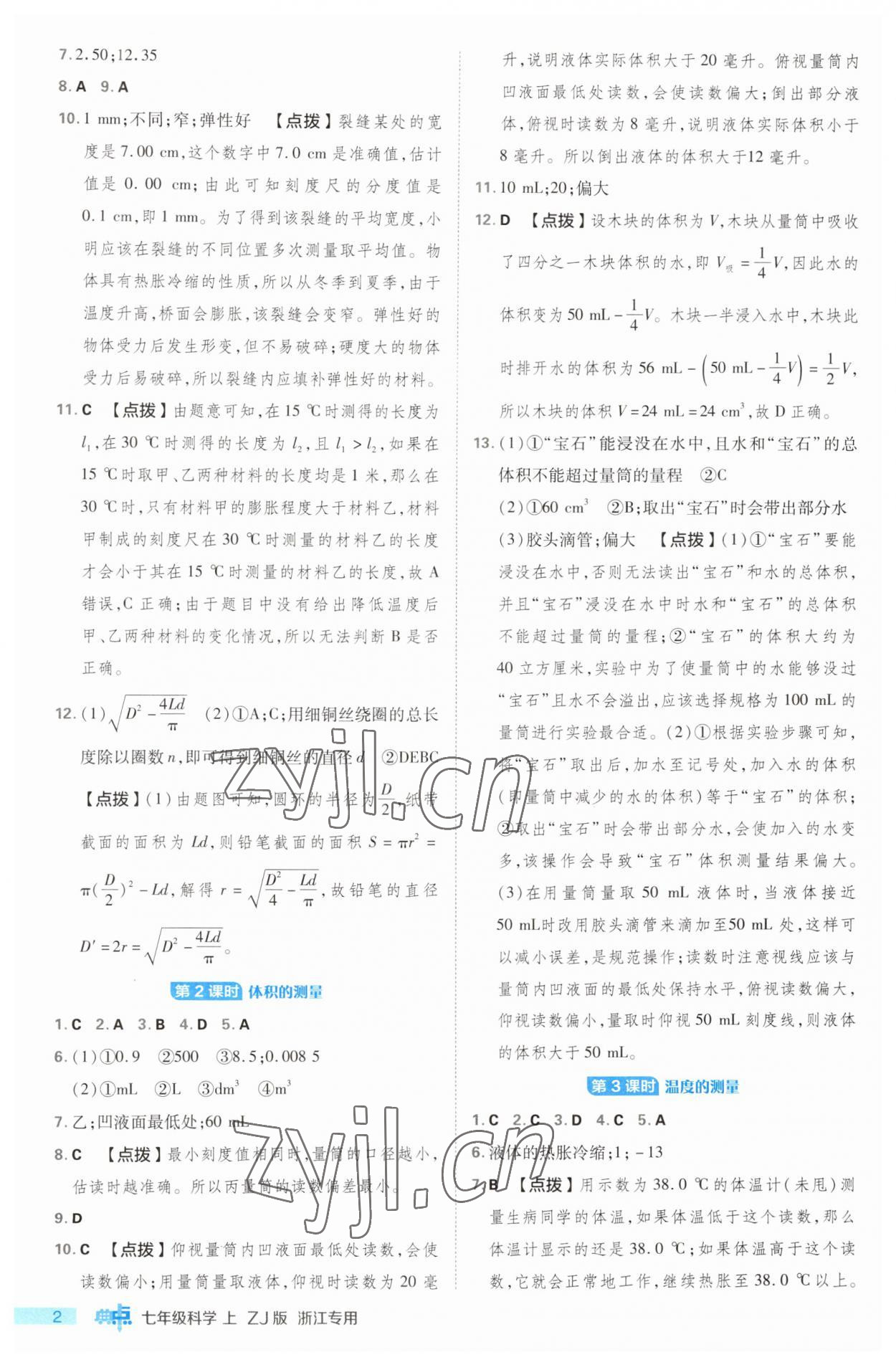 2023年綜合應(yīng)用創(chuàng)新題典中點(diǎn)七年級(jí)科學(xué)上冊(cè)浙教版浙江專版 第2頁(yè)