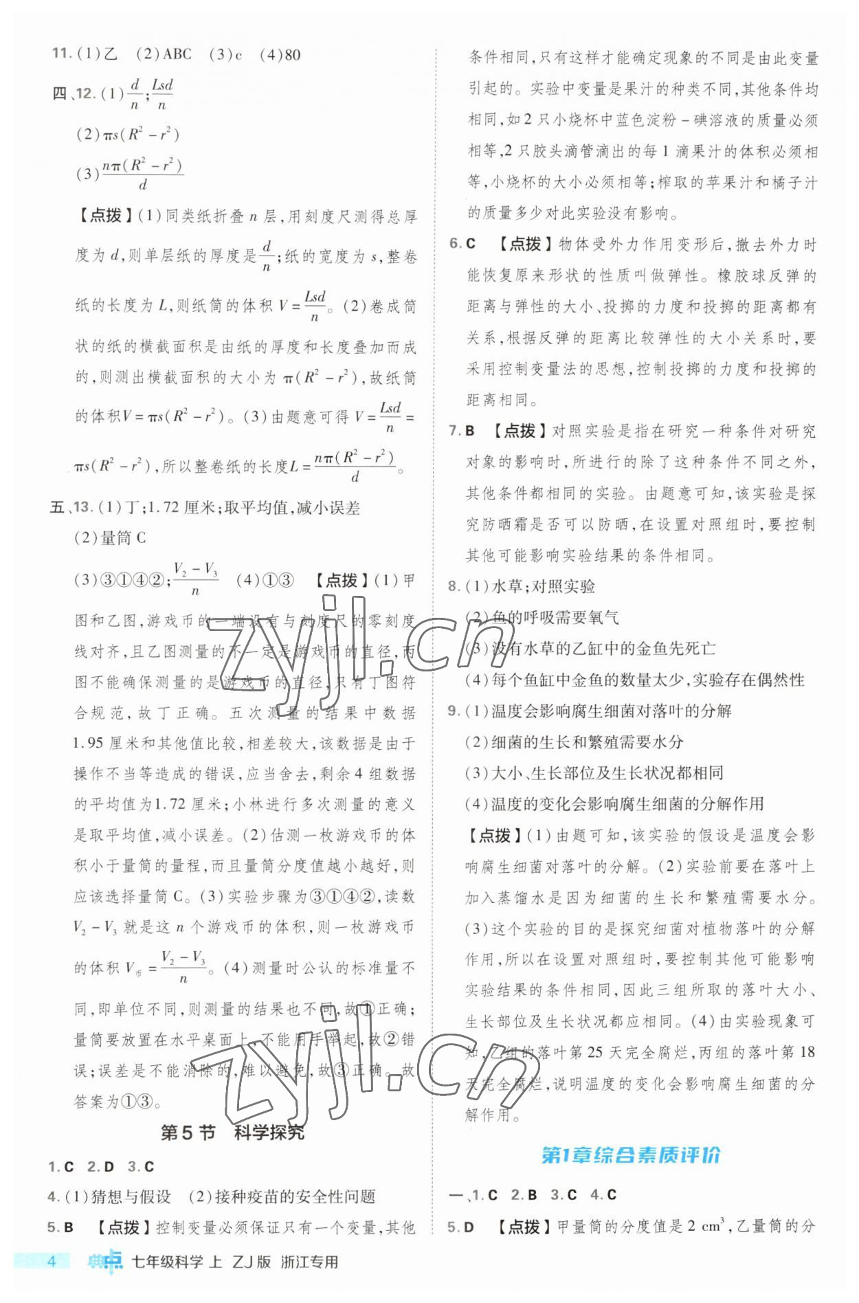 2023年綜合應(yīng)用創(chuàng)新題典中點(diǎn)七年級(jí)科學(xué)上冊(cè)浙教版浙江專(zhuān)版 第4頁(yè)