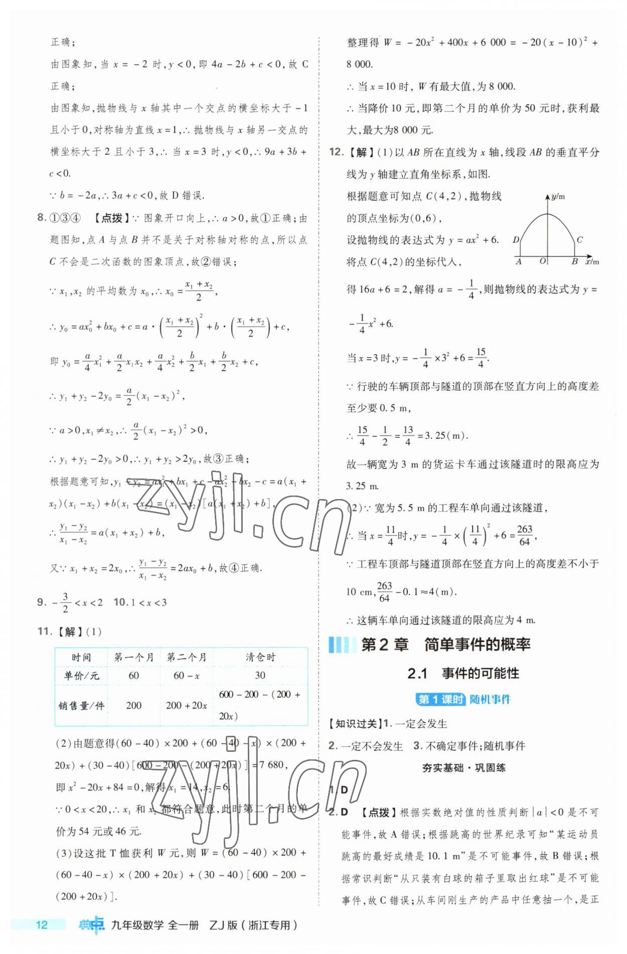 2023年綜合應(yīng)用創(chuàng)新題典中點九年級數(shù)學(xué)全一冊浙教版浙江專版 第12頁