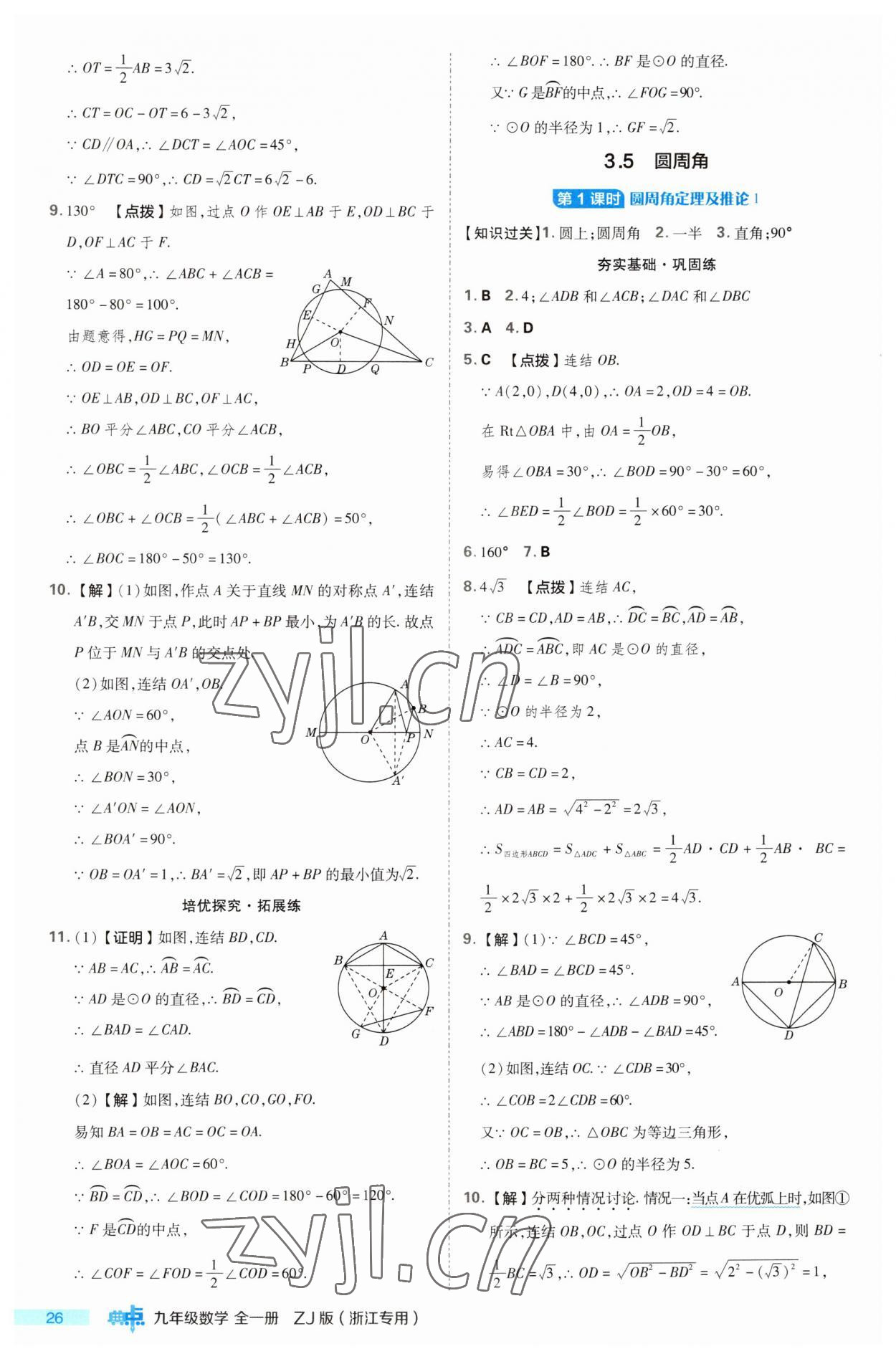 2023年綜合應(yīng)用創(chuàng)新題典中點(diǎn)九年級(jí)數(shù)學(xué)全一冊(cè)浙教版浙江專版 第26頁