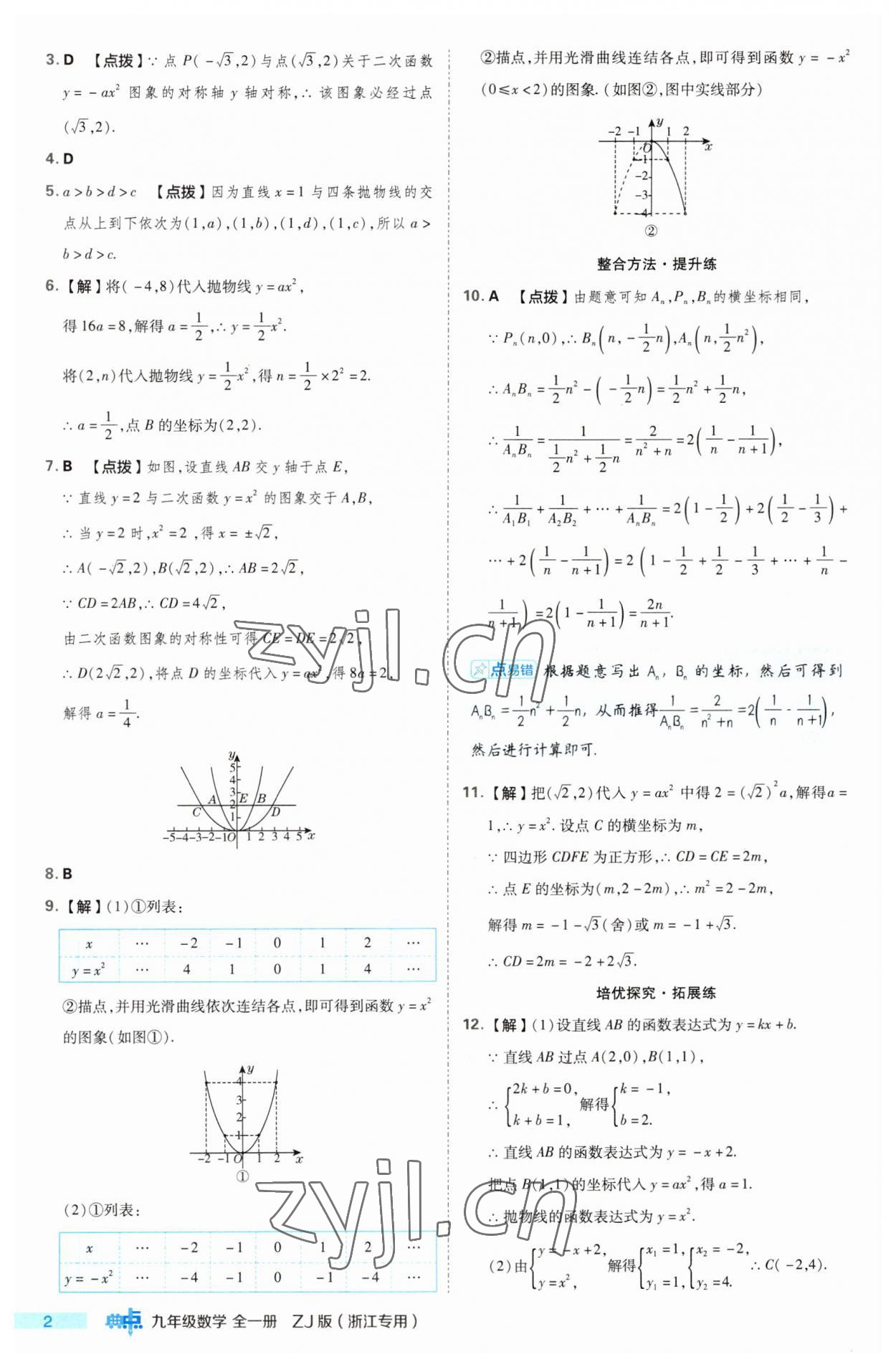 2023年综合应用创新题典中点九年级数学全一册浙教版浙江专版 第2页