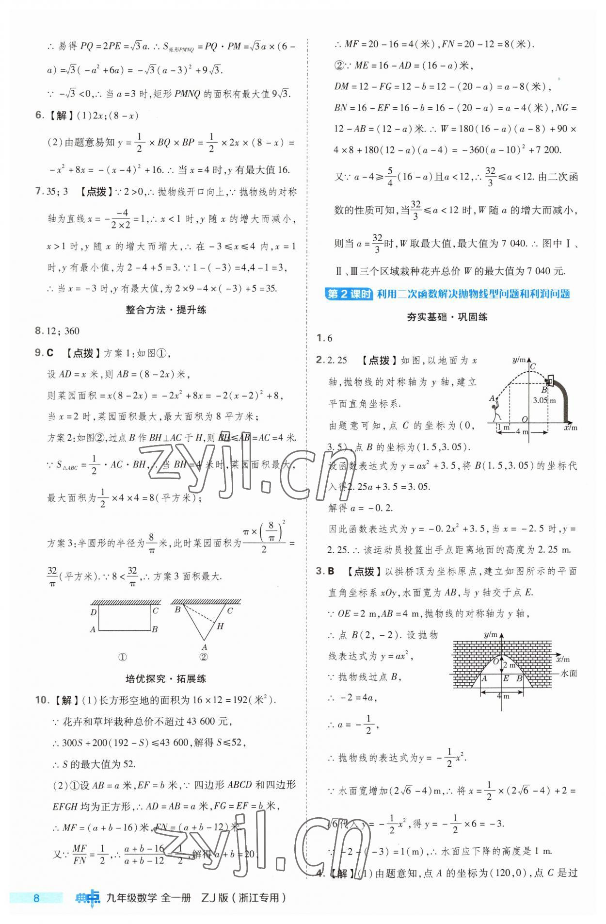 2023年综合应用创新题典中点九年级数学全一册浙教版浙江专版 第8页