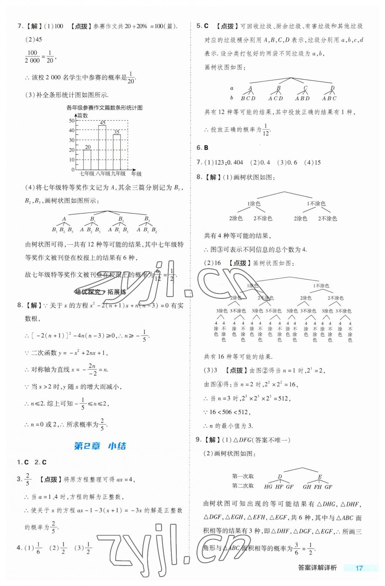 2023年綜合應用創(chuàng)新題典中點九年級數(shù)學全一冊浙教版浙江專版 第17頁