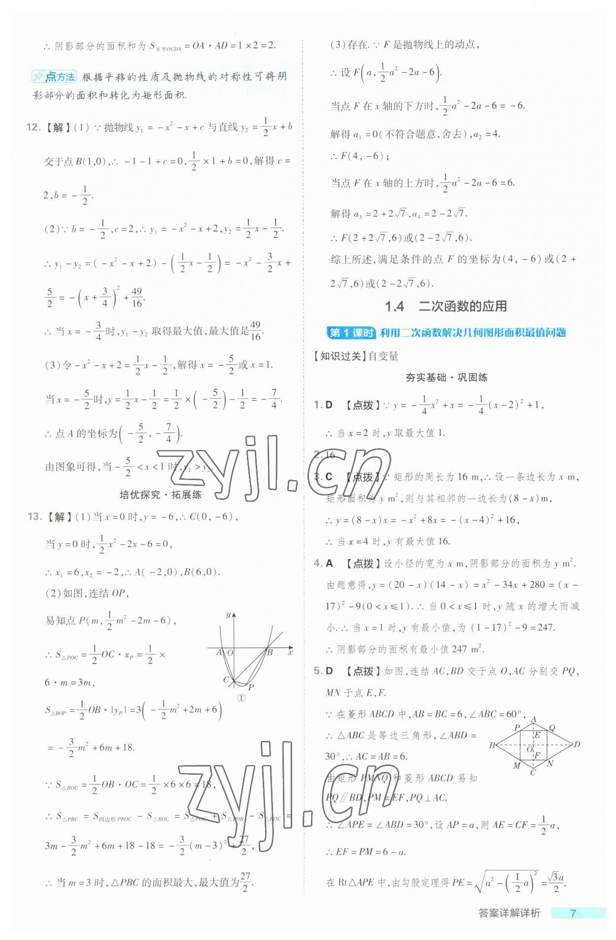 2023年综合应用创新题典中点九年级数学全一册浙教版浙江专版 第7页