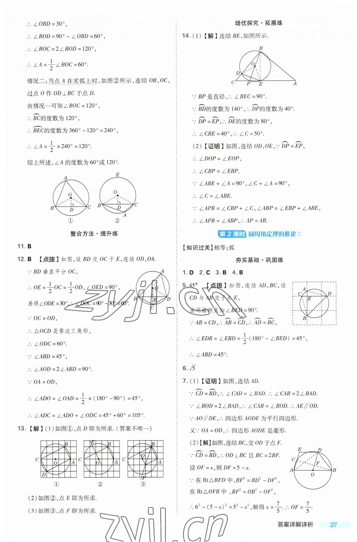 2023年綜合應(yīng)用創(chuàng)新題典中點(diǎn)九年級(jí)數(shù)學(xué)全一冊(cè)浙教版浙江專版 第27頁(yè)