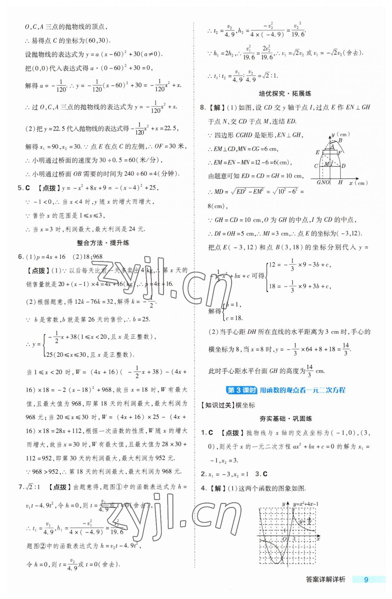 2023年综合应用创新题典中点九年级数学全一册浙教版浙江专版 第9页