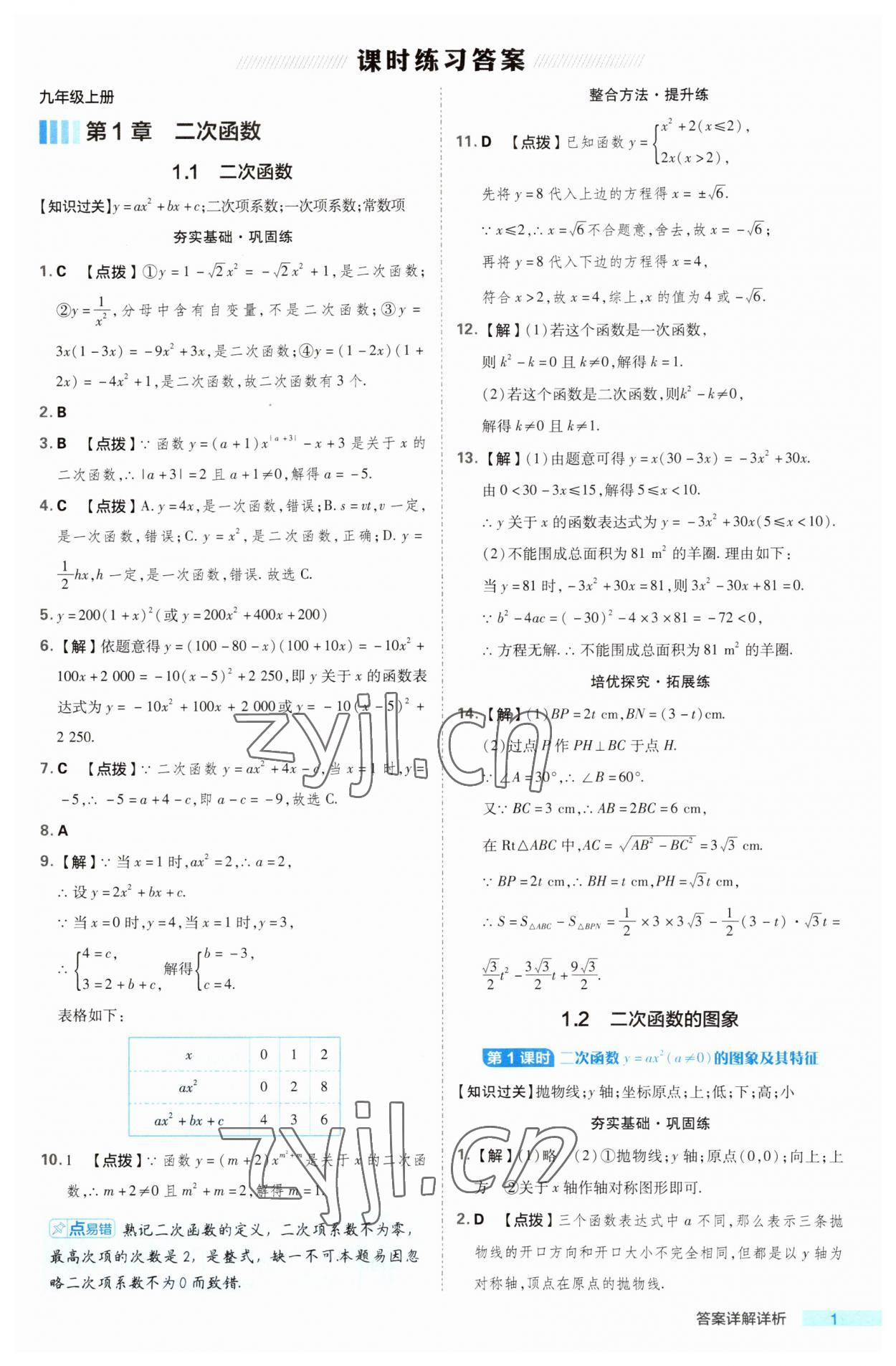 2023年綜合應(yīng)用創(chuàng)新題典中點(diǎn)九年級數(shù)學(xué)全一冊浙教版浙江專版 第1頁