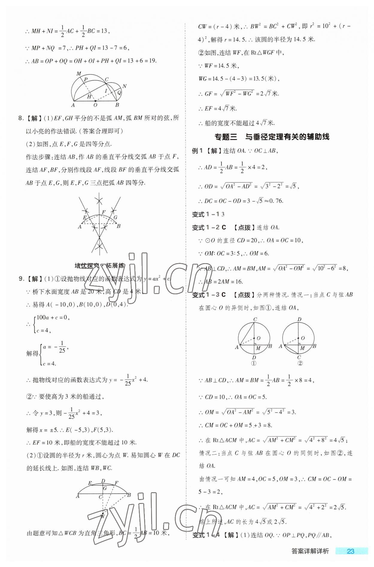 2023年综合应用创新题典中点九年级数学全一册浙教版浙江专版 第23页