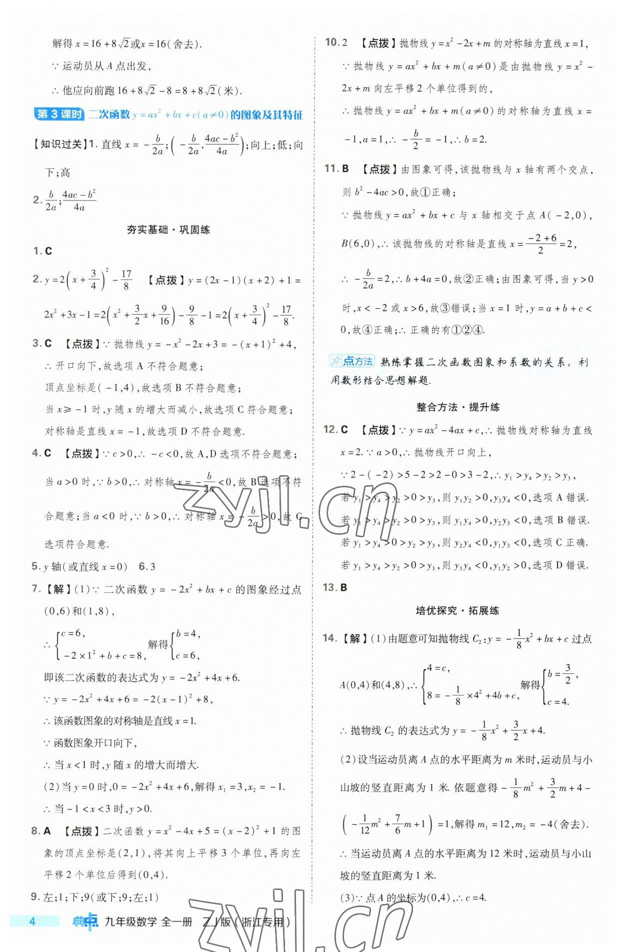 2023年綜合應(yīng)用創(chuàng)新題典中點(diǎn)九年級(jí)數(shù)學(xué)全一冊(cè)浙教版浙江專版 第4頁(yè)