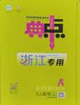 2023年綜合應(yīng)用創(chuàng)新題典中點九年級數(shù)學(xué)全一冊浙教版浙江專版