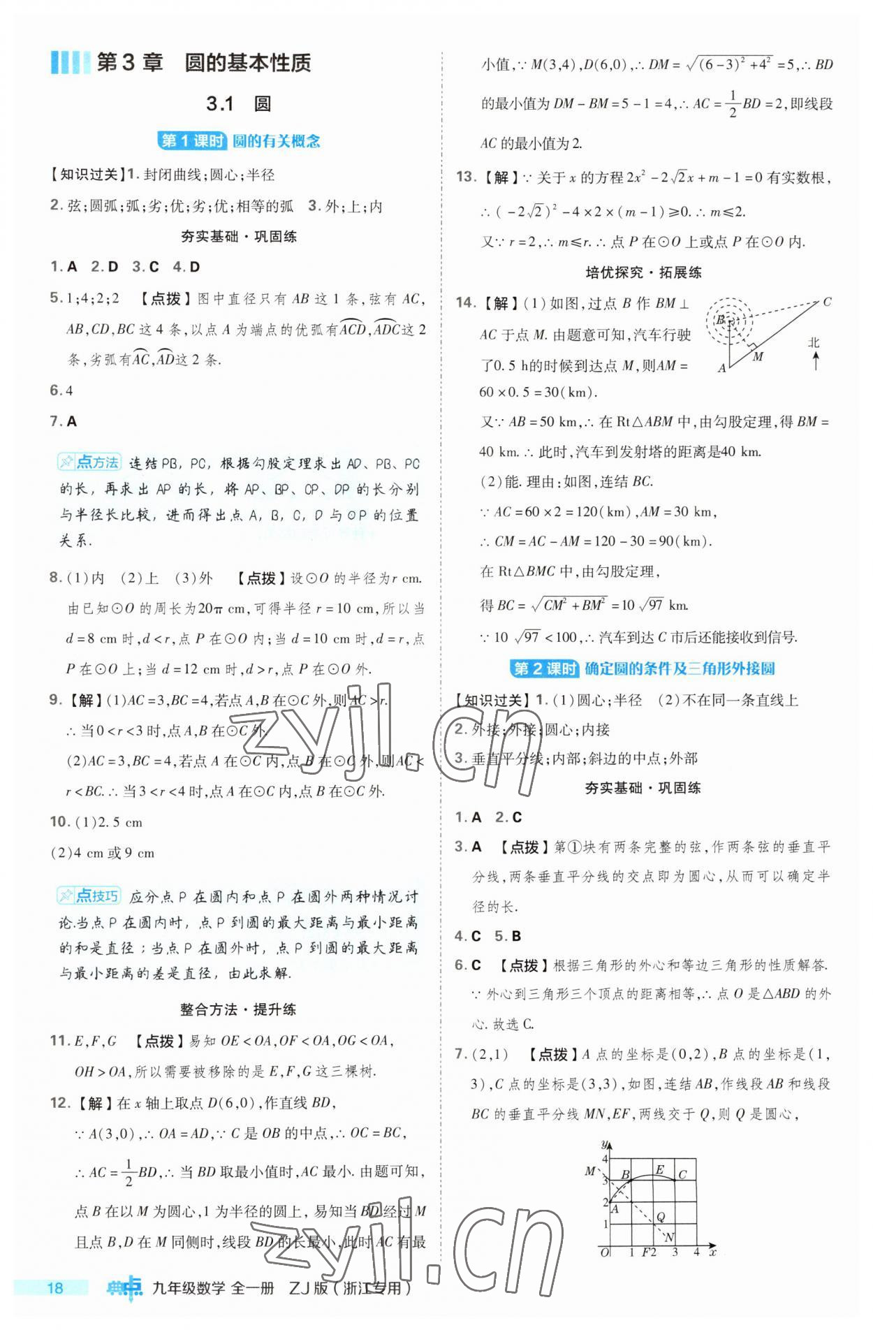 2023年综合应用创新题典中点九年级数学全一册浙教版浙江专版 第18页