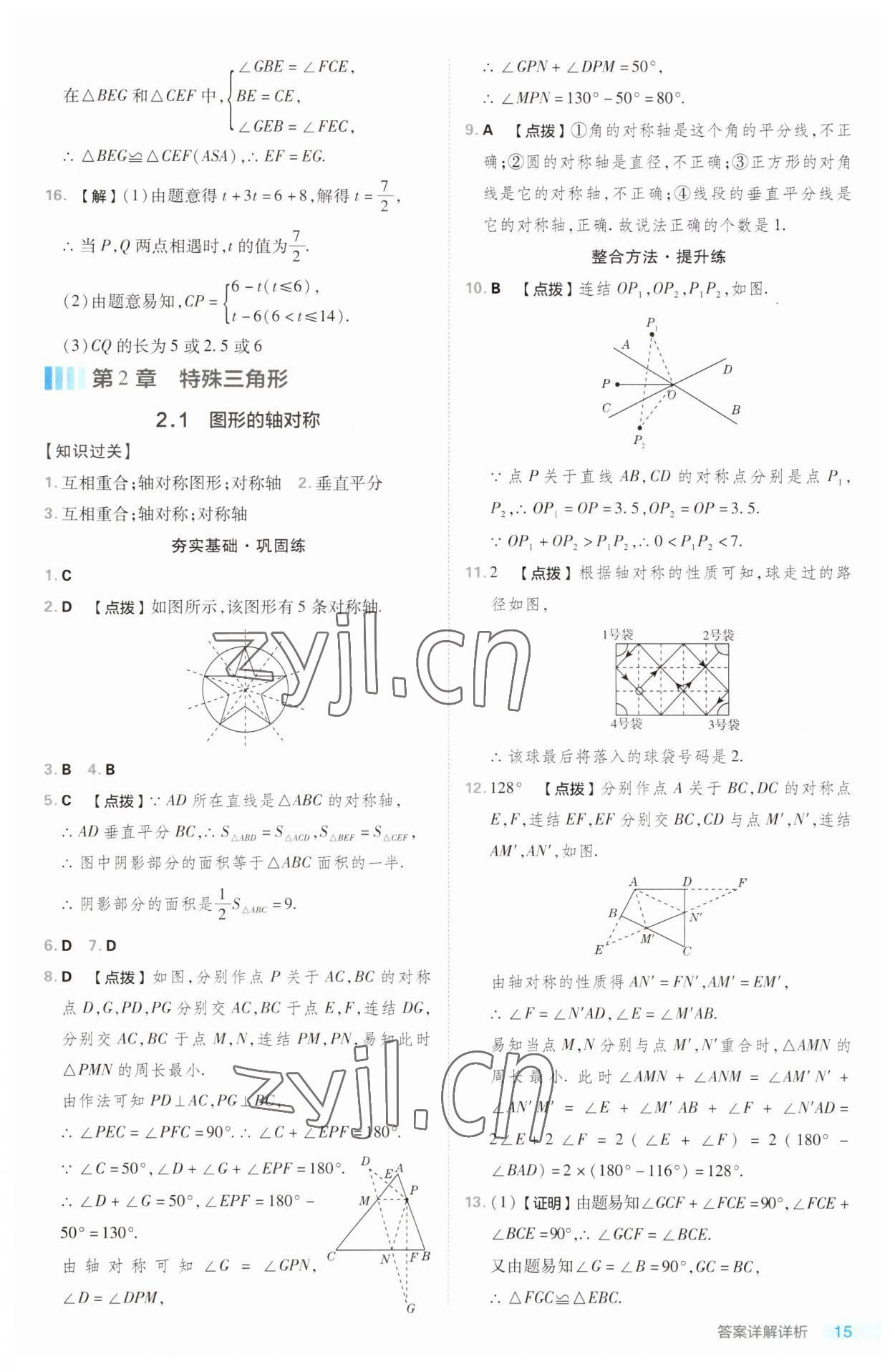 2023年綜合應(yīng)用創(chuàng)新題典中點(diǎn)八年級數(shù)學(xué)上冊浙教版浙江專版 第15頁